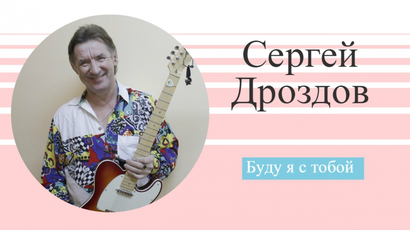 СЕРГЕЙ ДРОЗДОВ И ЕГО "СИНЯЯ ПТИЦА"