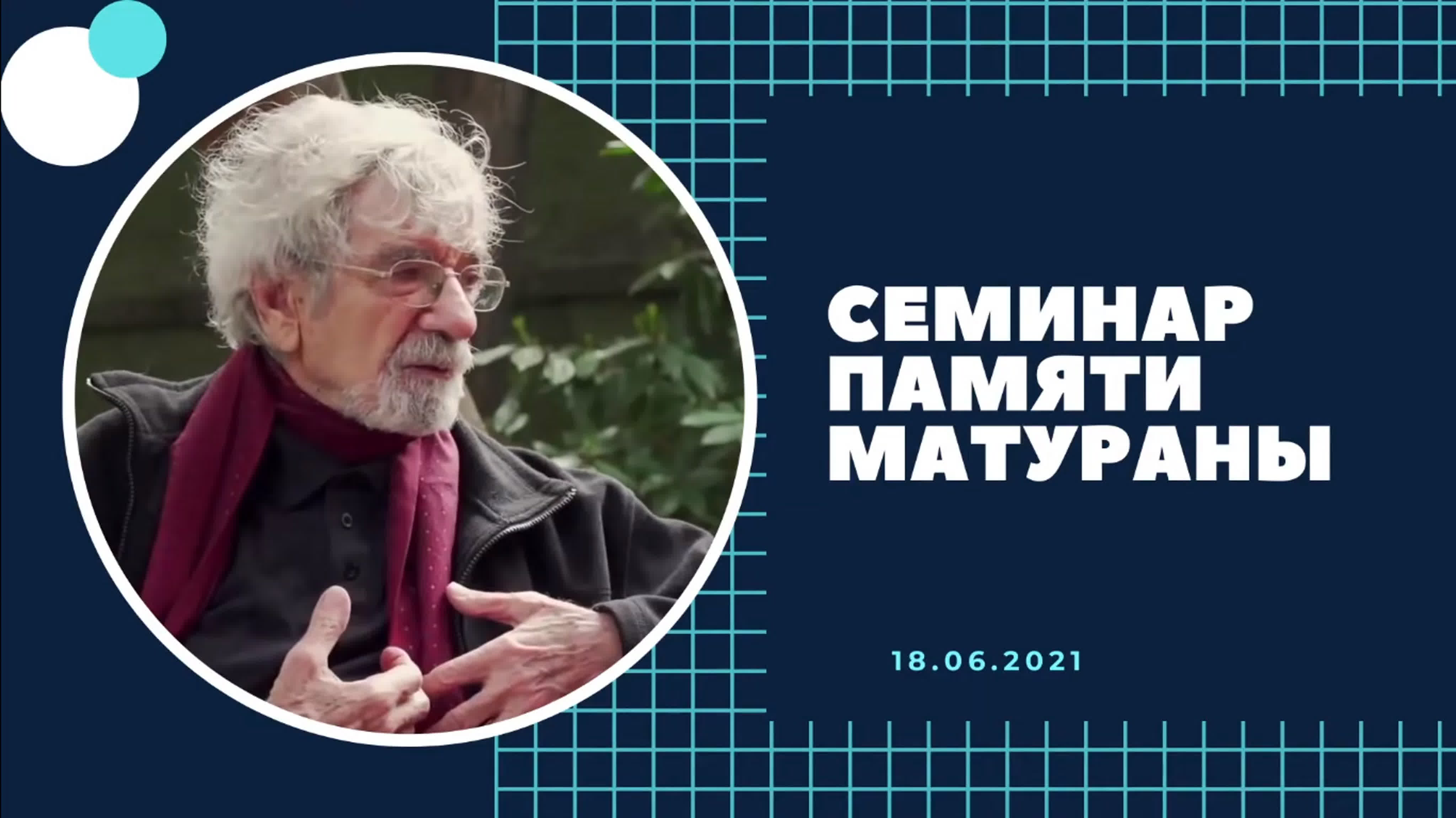 Умберто Матурана / Humberto Maturana