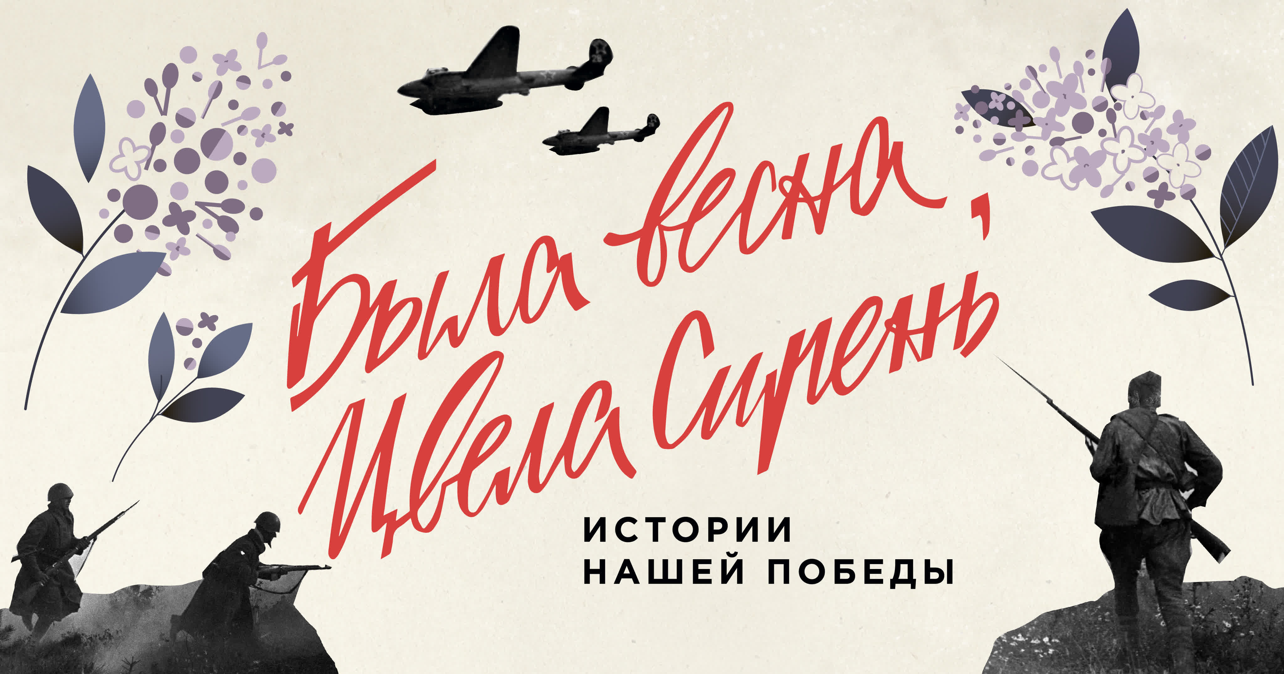 Была весна, цвела сирень.  Истории нашей Победы