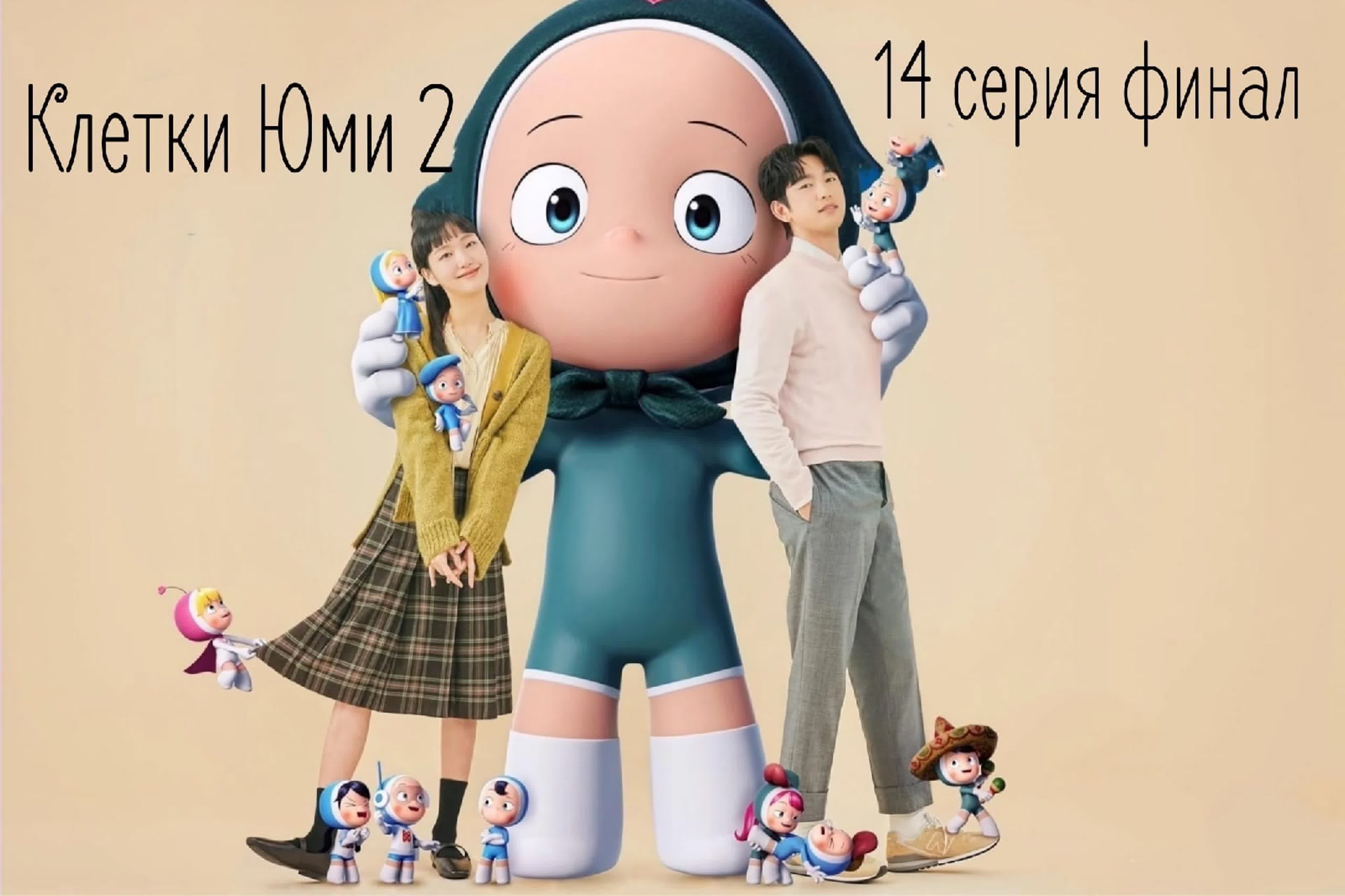 Клетки юми 2