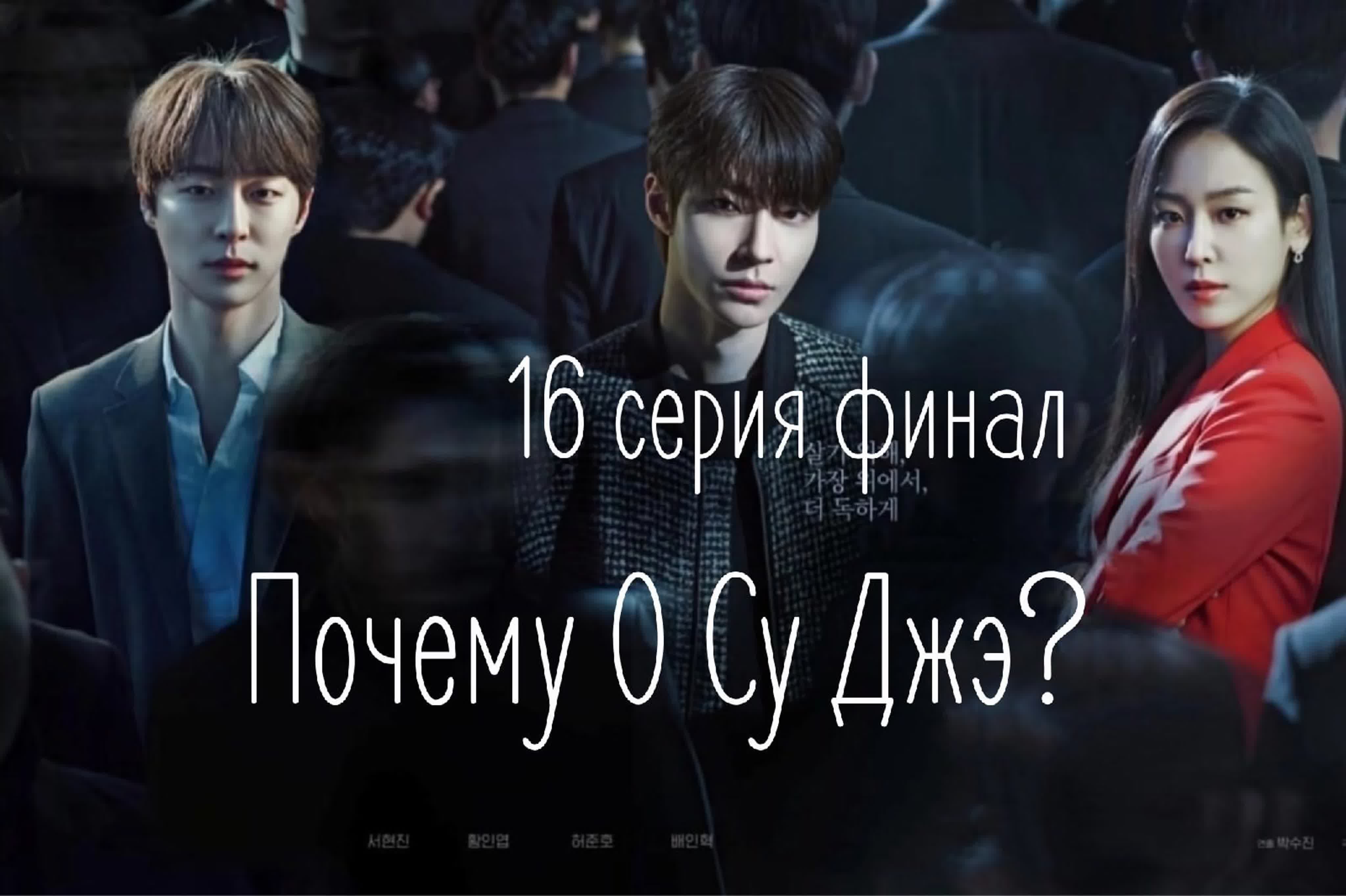 Почему О Су Джэ?