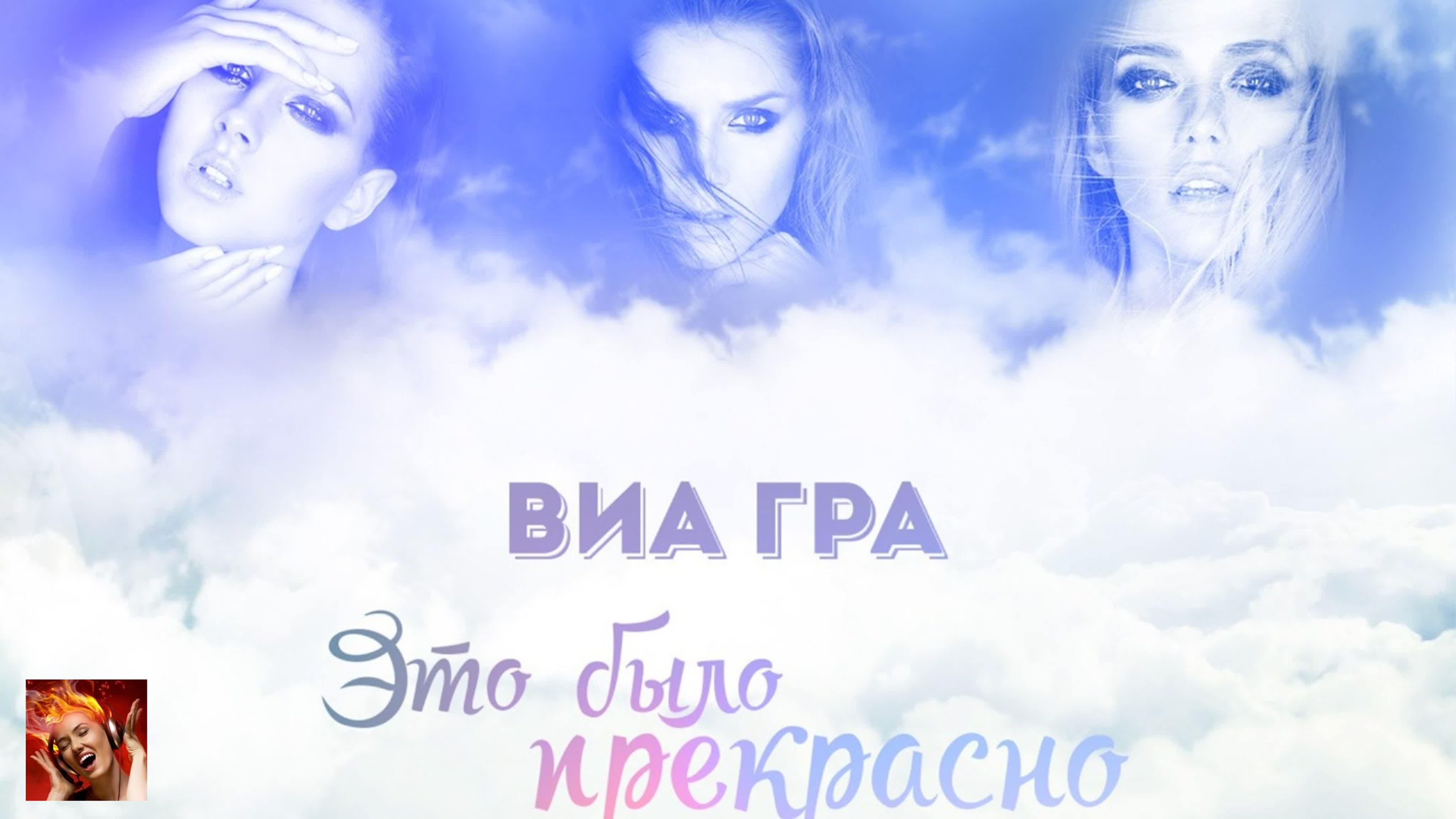 ВИА Гра