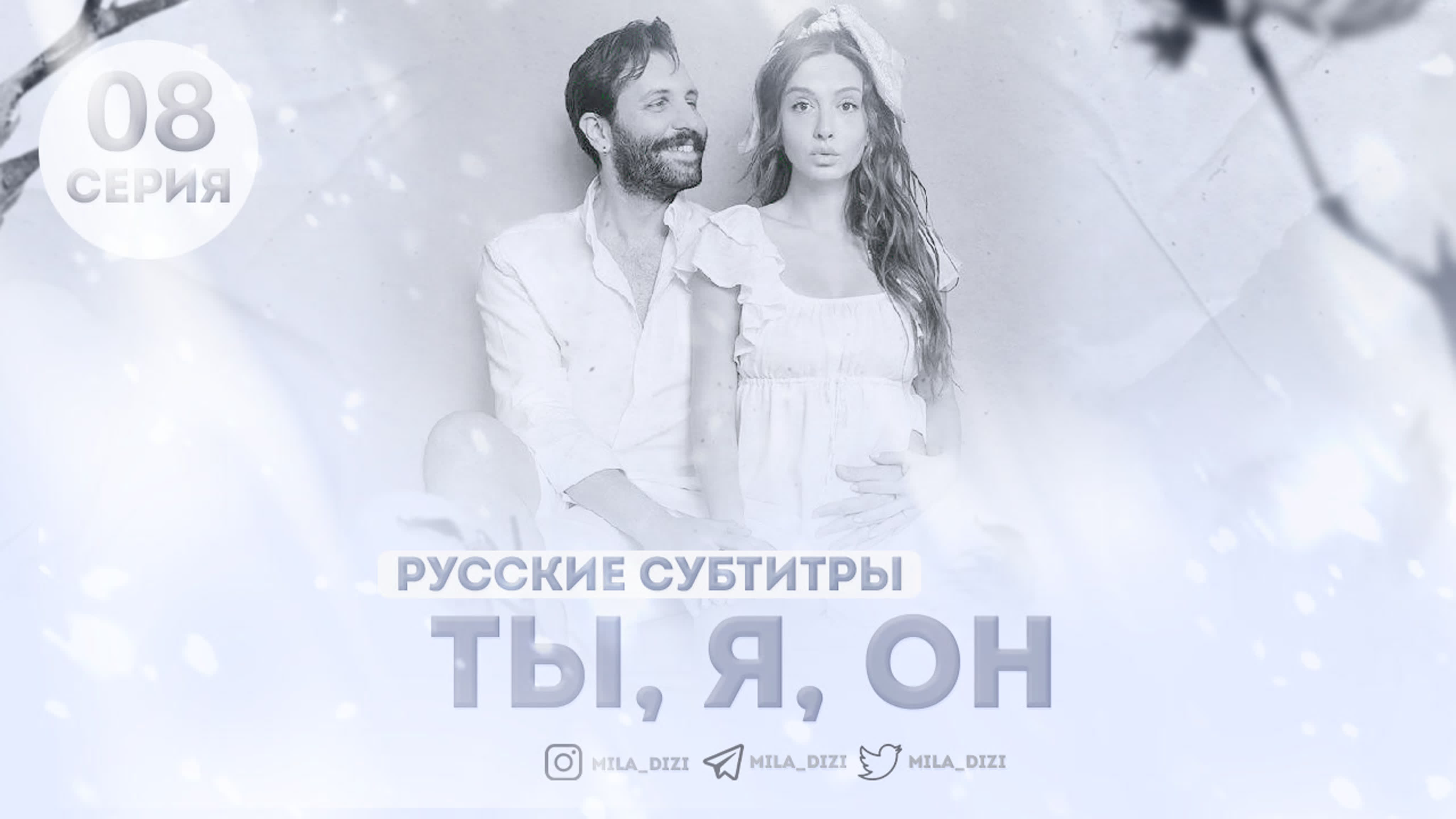 Ты, я, он