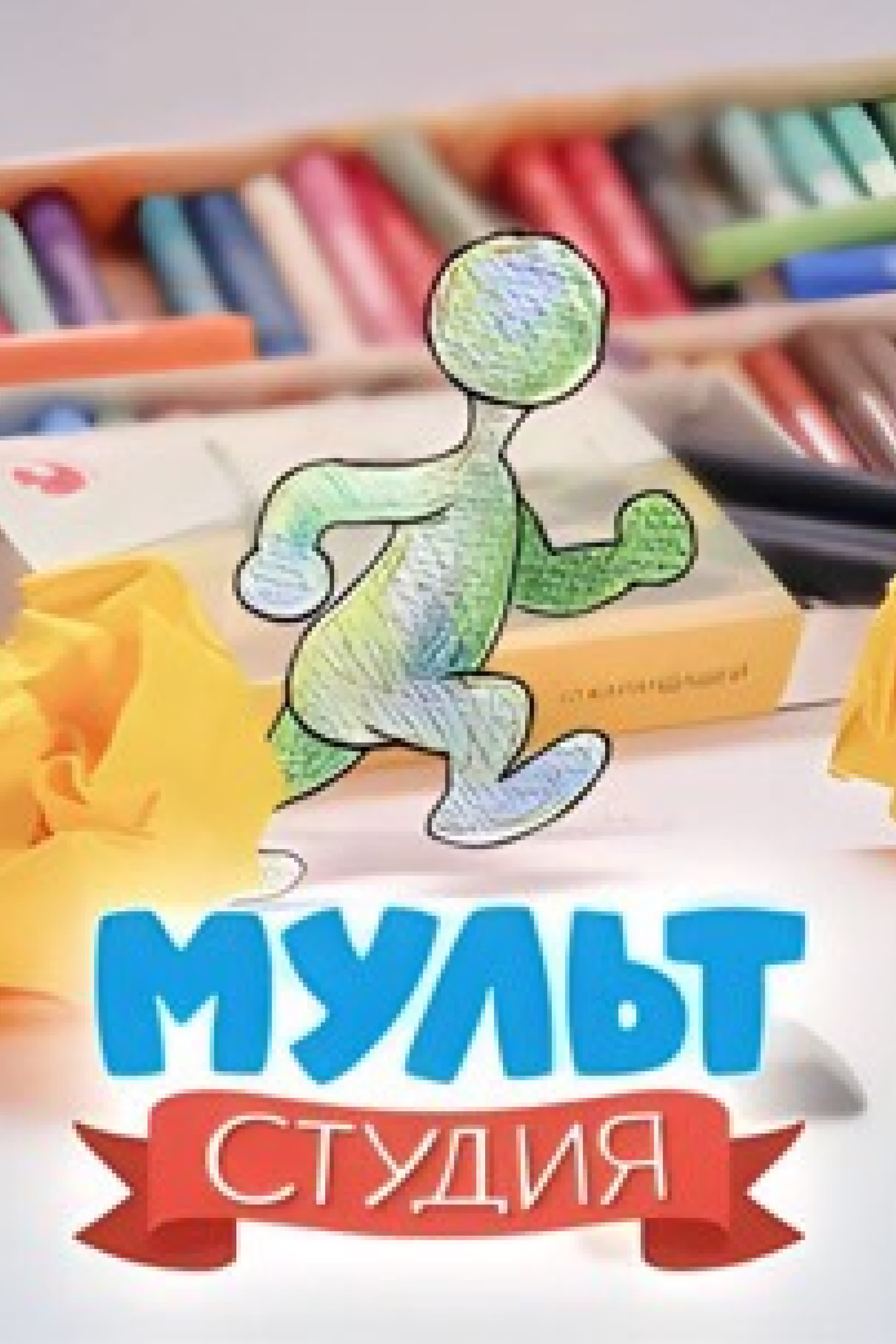 Мультстудия