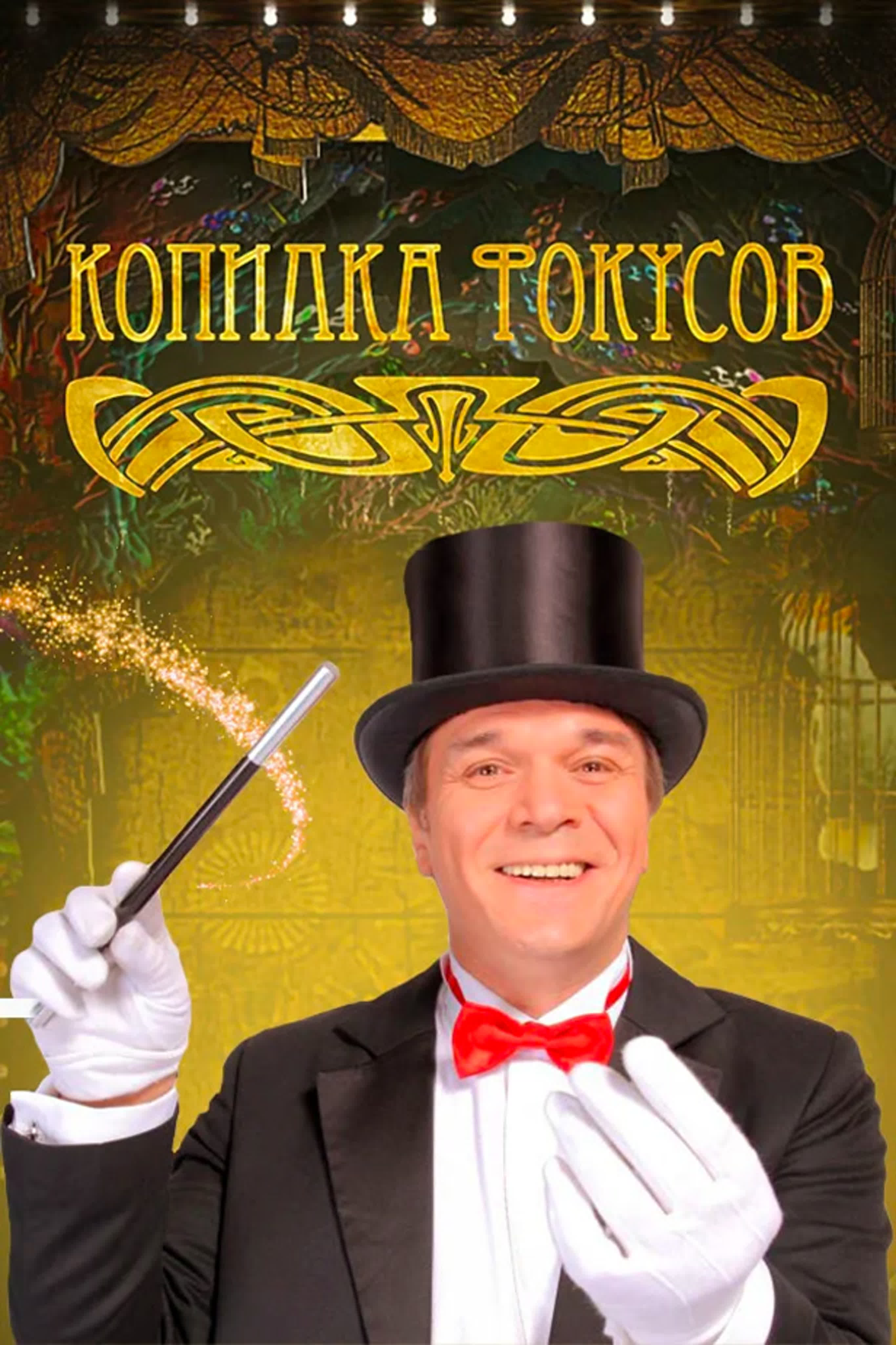 Копилка фокусов