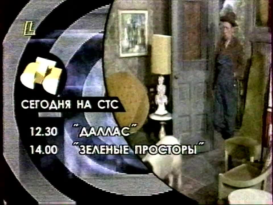 СТС (с 01.12.1996 по 05.09.1999)