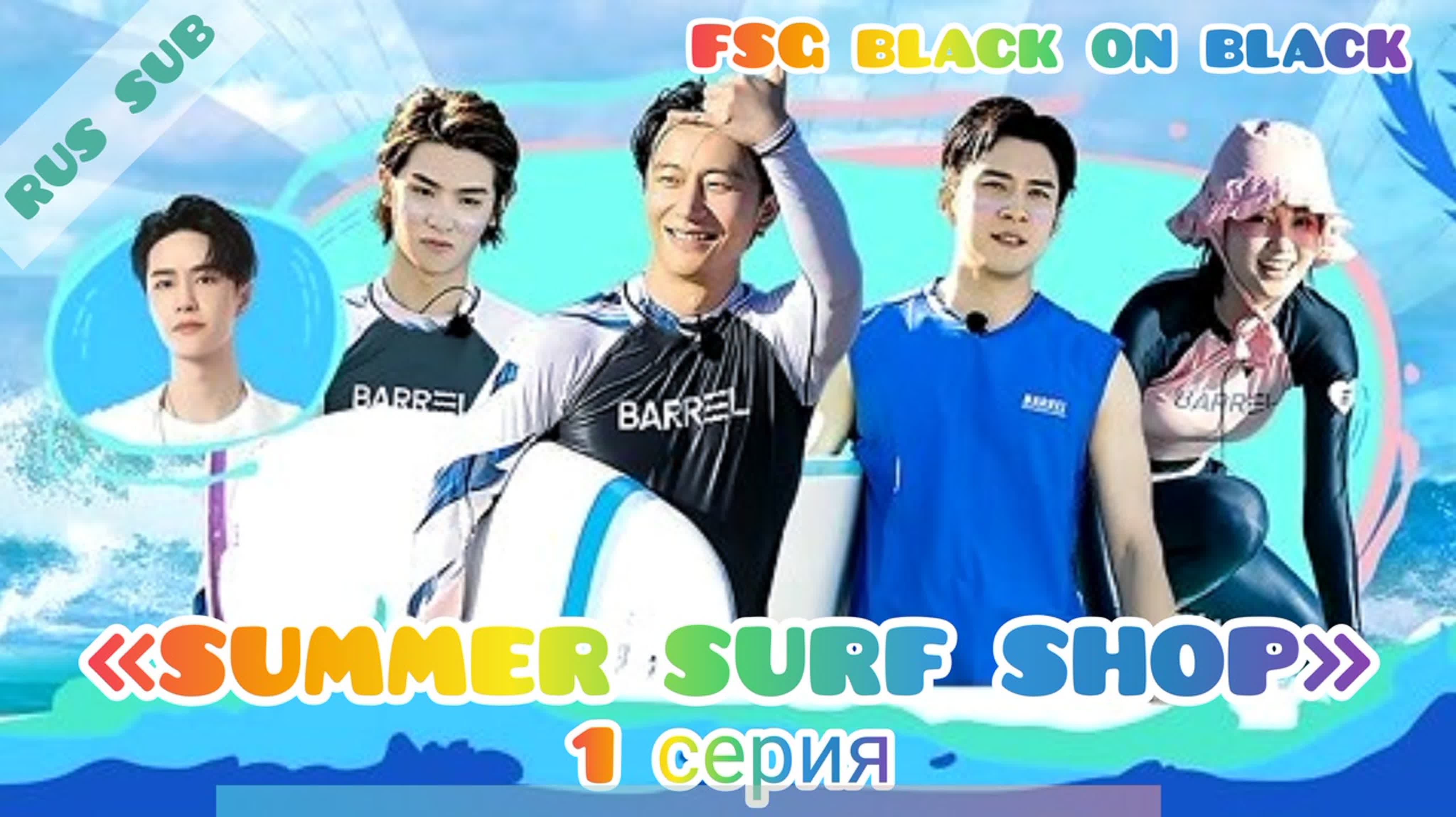 «Summer Surf Shop» | «夏日冲浪店»