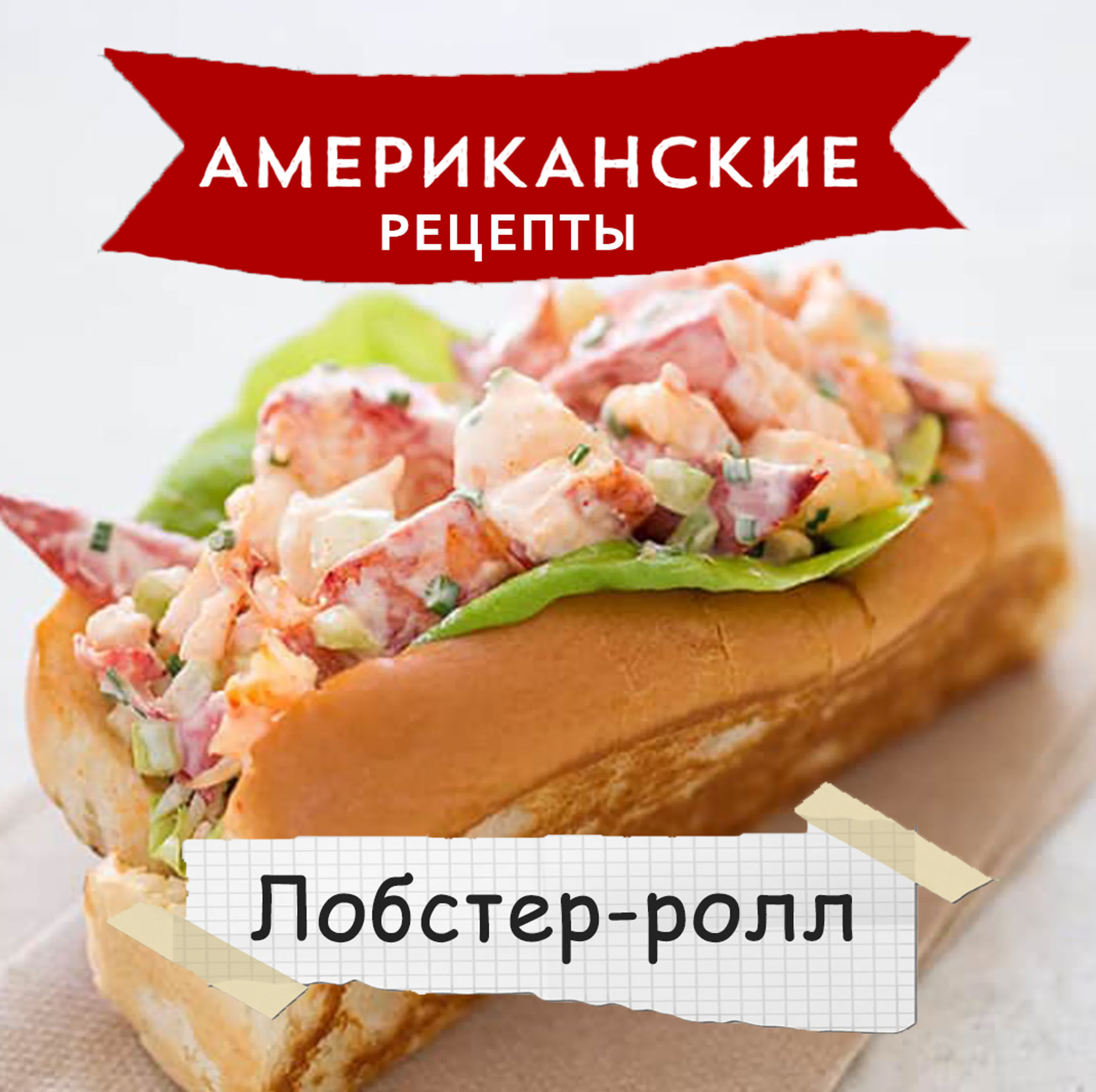 Американские рецепты