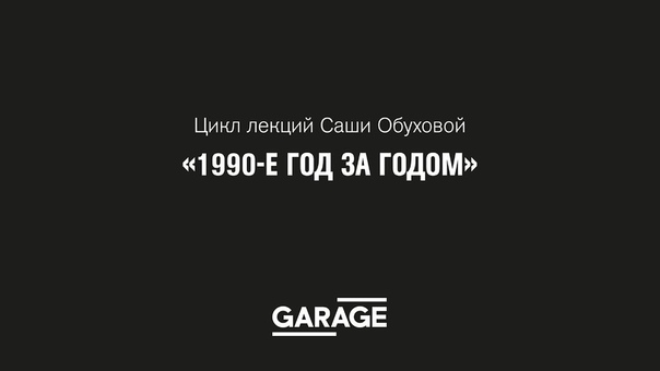 САША ОБУХОВА. "1990-е год за годом" (2014)