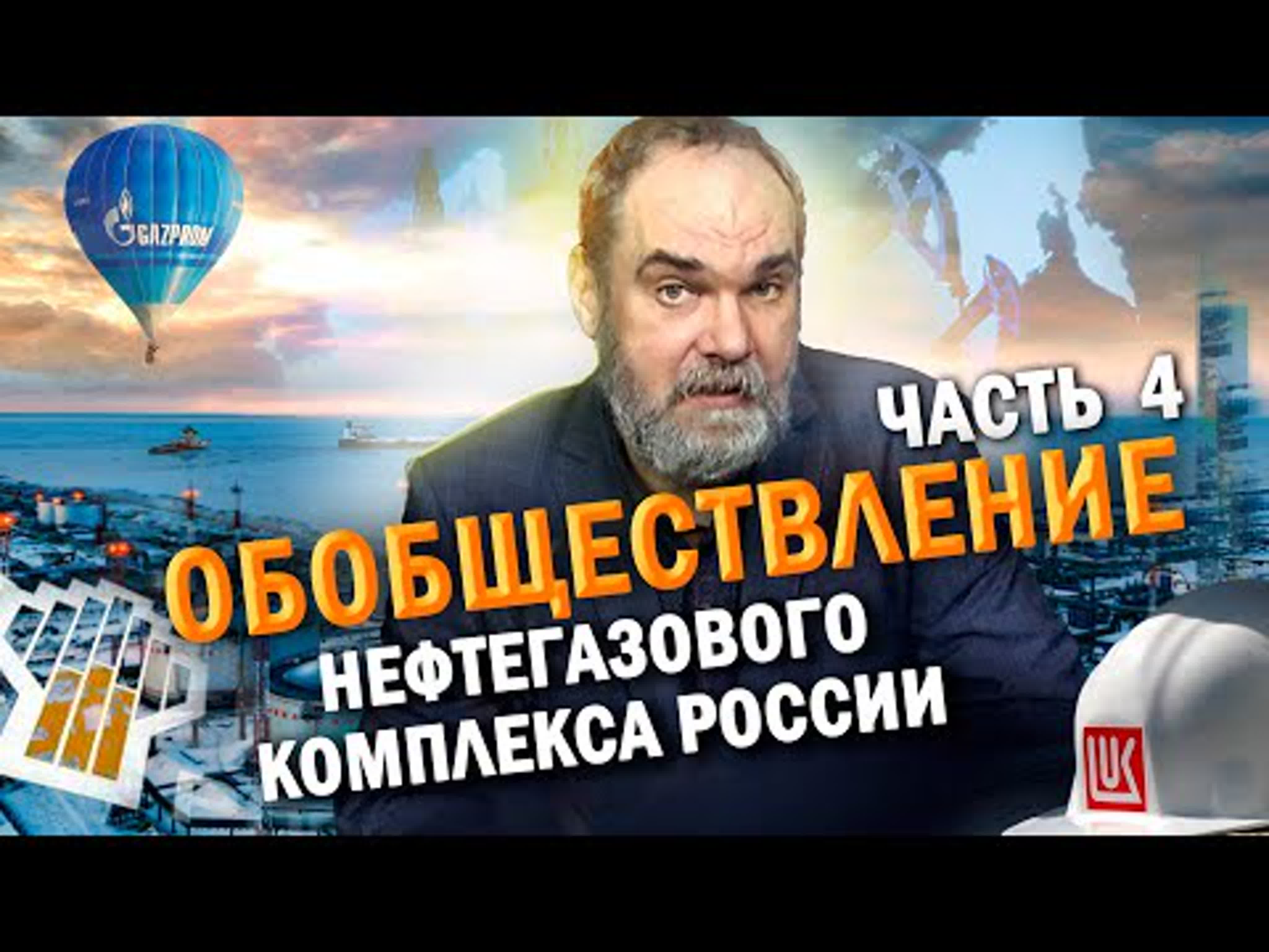 Обобществление нефтегазового комплекса России