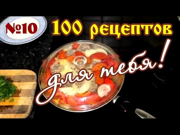 100 рецептов для тебя