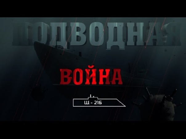 ПОДВОДНАЯ ВОЙНА. Т/к "ЗВЕЗДА"