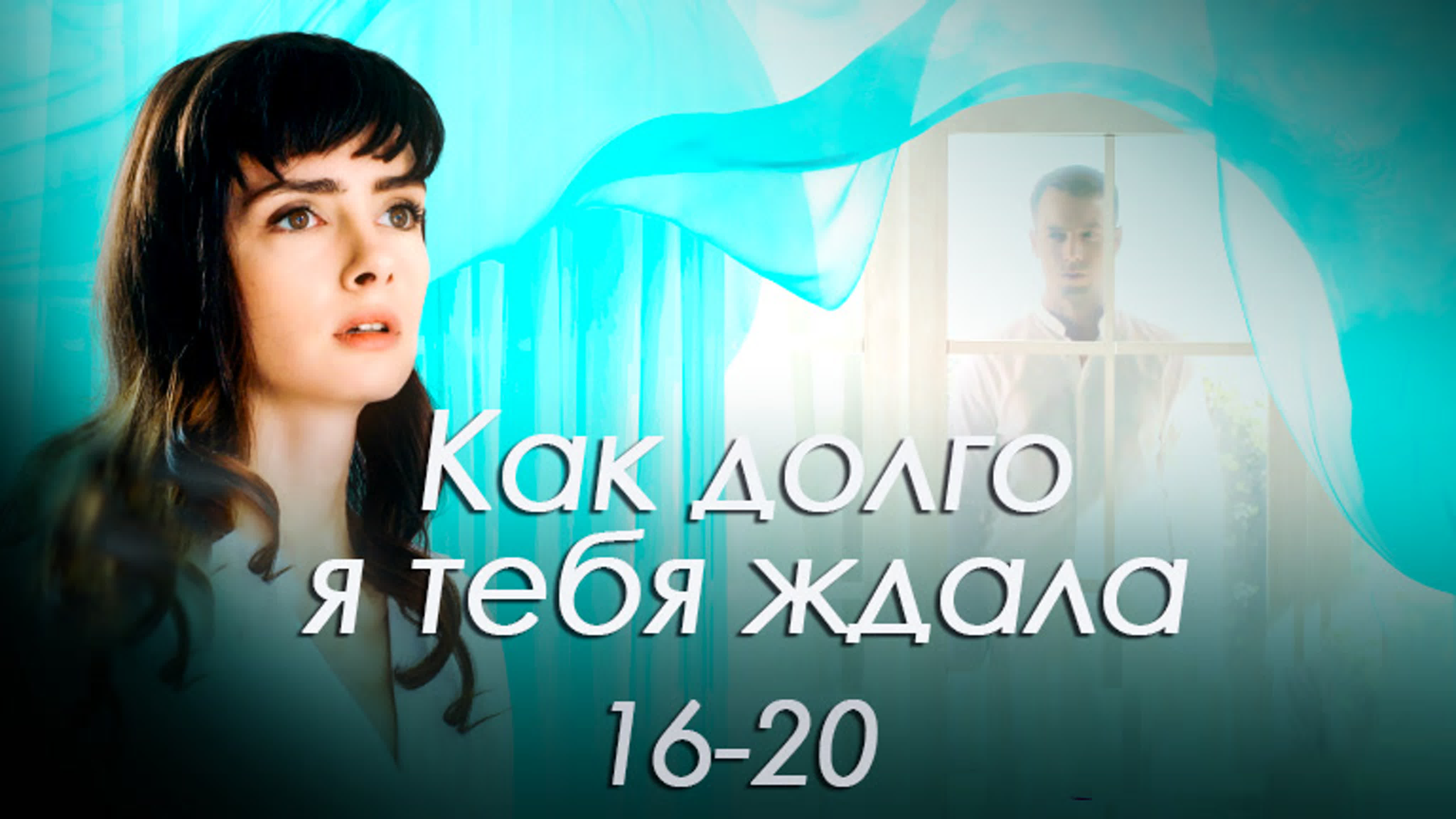 Kaк д᧐᧘г᧐ я те6я жда᧘а / 20 серий / 2019 / HD