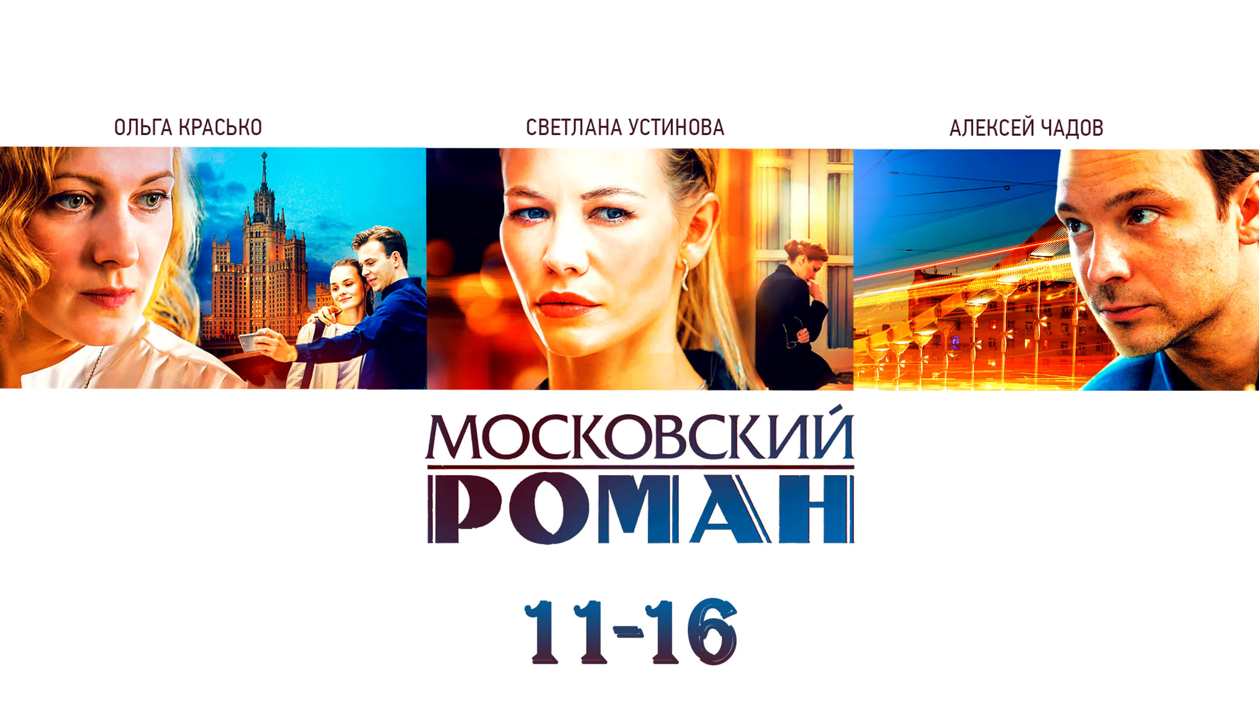 Ⲙ᧐ᥴк᧐вᥴкuй ρ᧐мᥲн / 16 серий / 2020 / HD