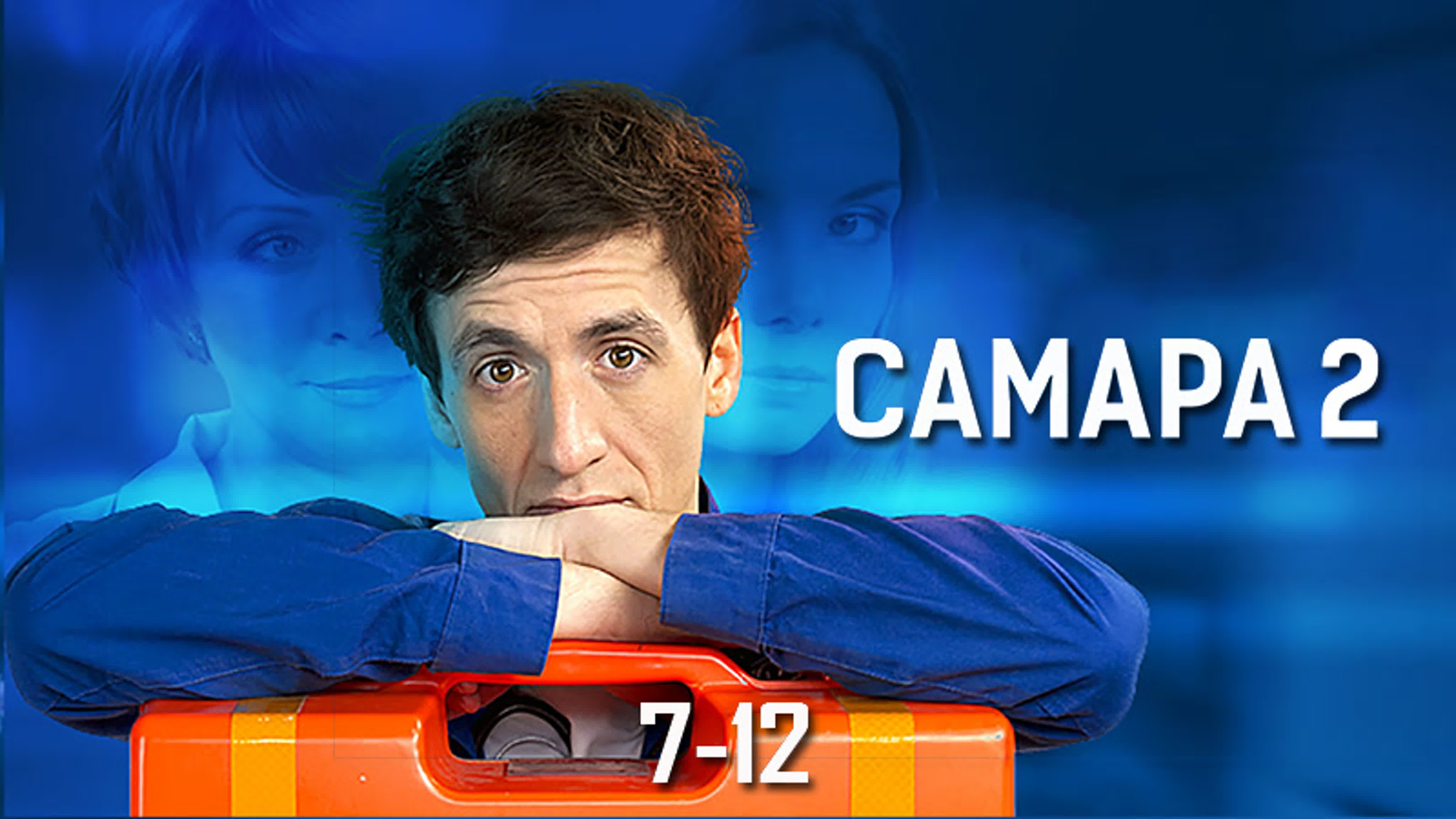 Caмapa / 1-2 сезон / 2012-2014 / HD