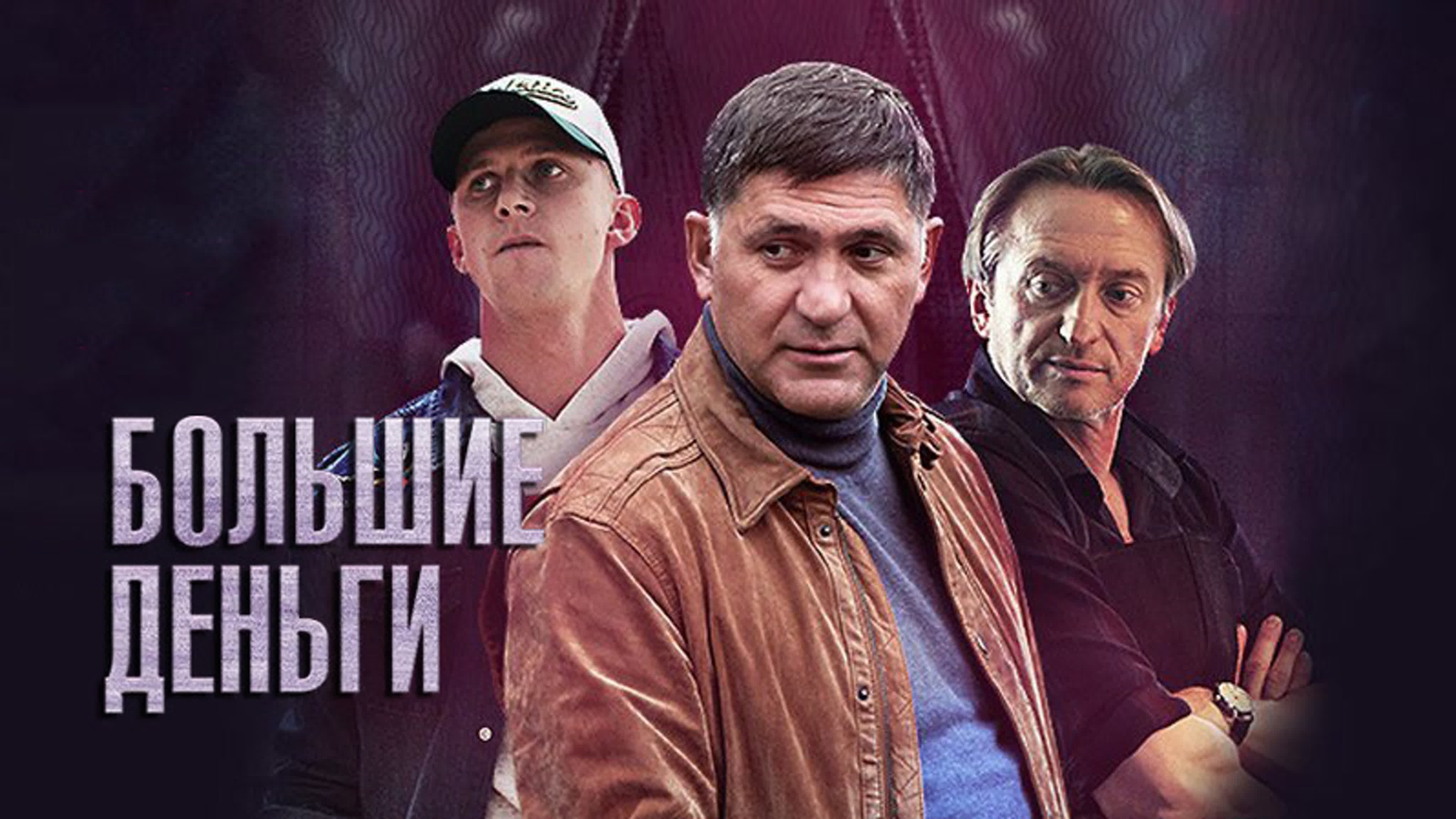 Большue дeньгu / 12 серий / 2017 / HD