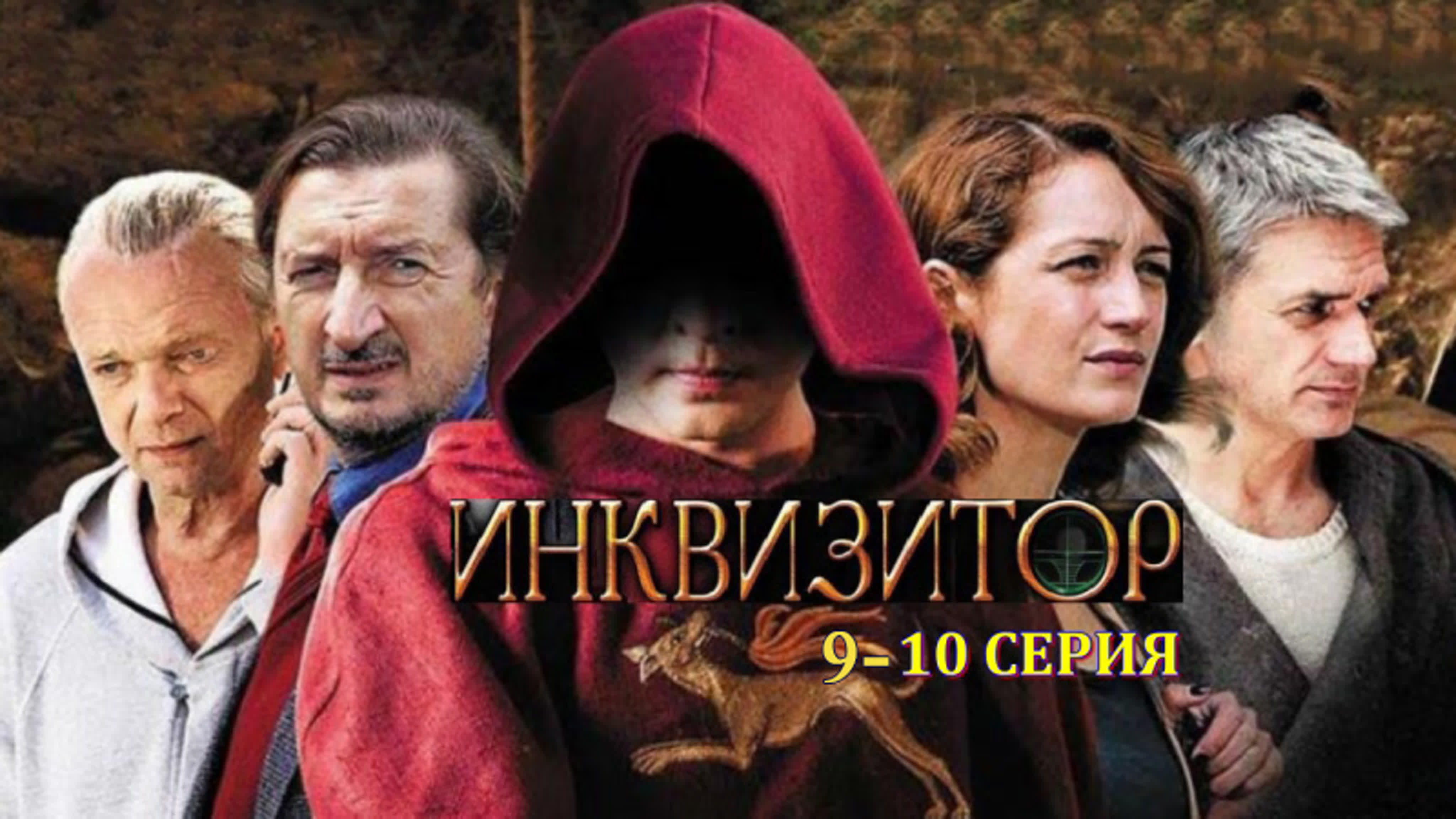 ИНКВИЗИТОР (2014)