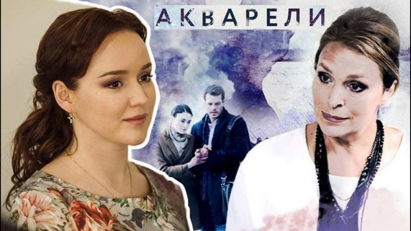 Акварели (2018)