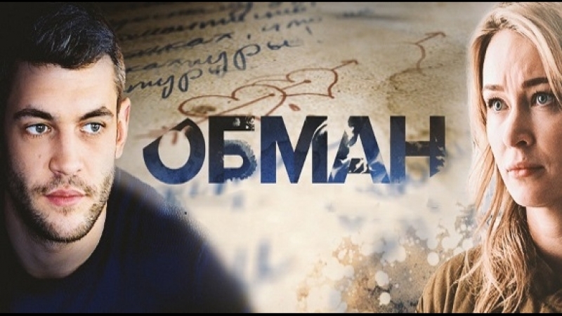 Обман (2018)