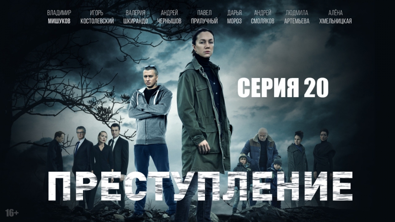 Преступление (2017)