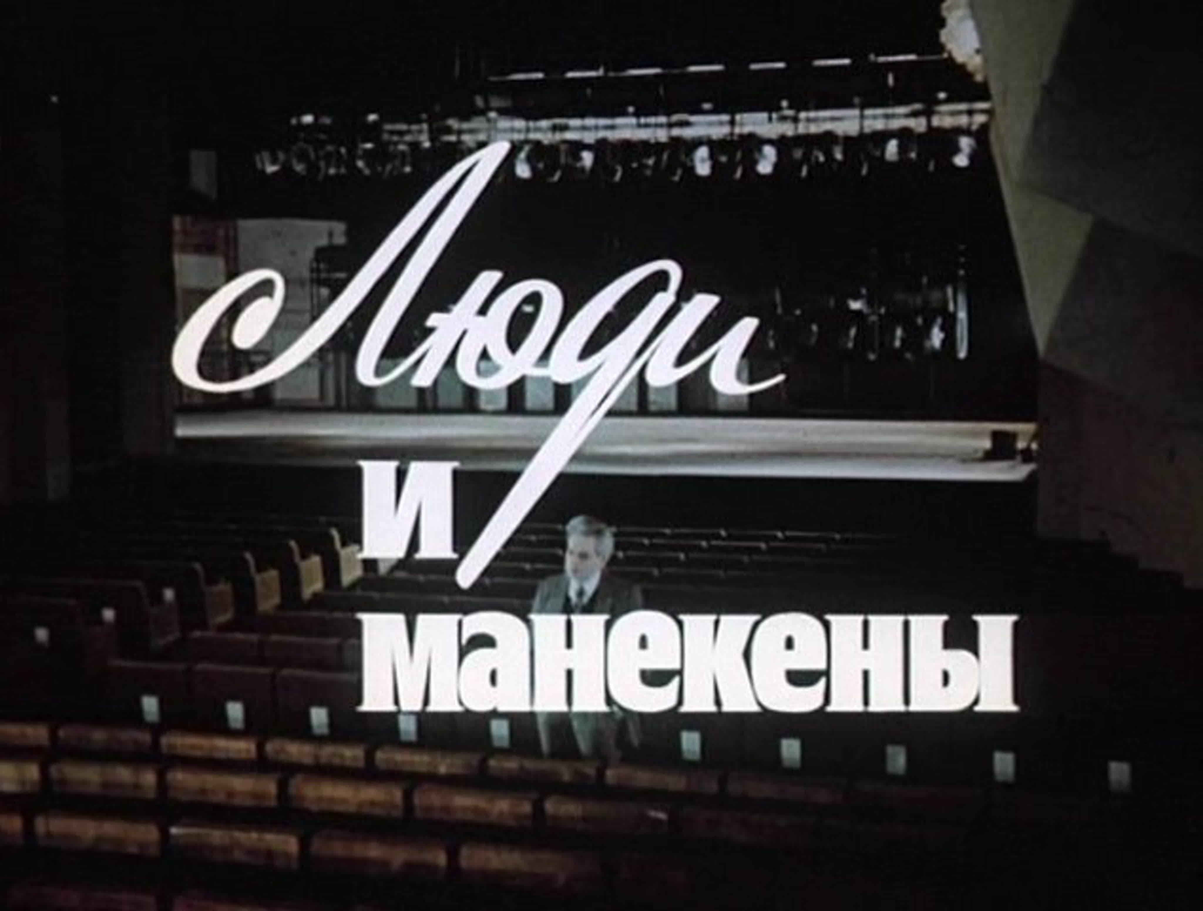 Люди и манекены (1974)