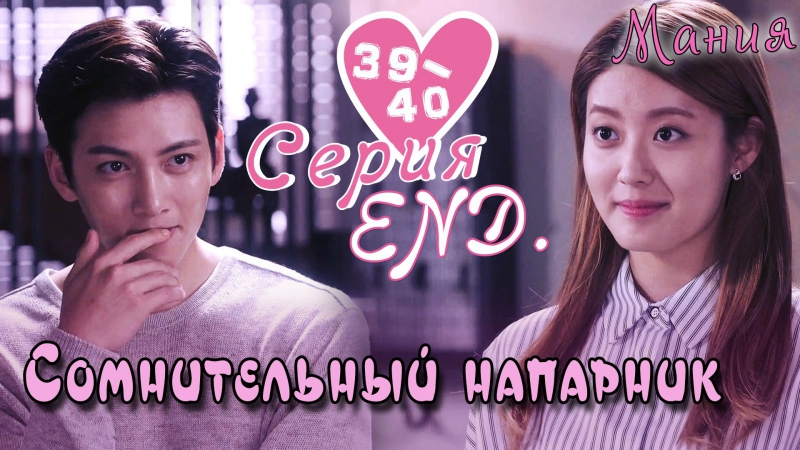 [Mania] Сомнительный напарник / Suspicious Partner (рус.суб)