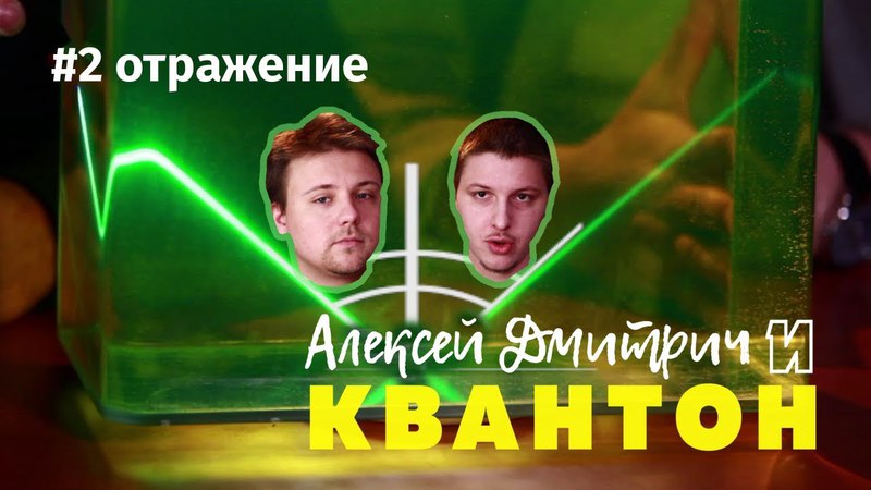 Алексей Дмитрич и Квантон