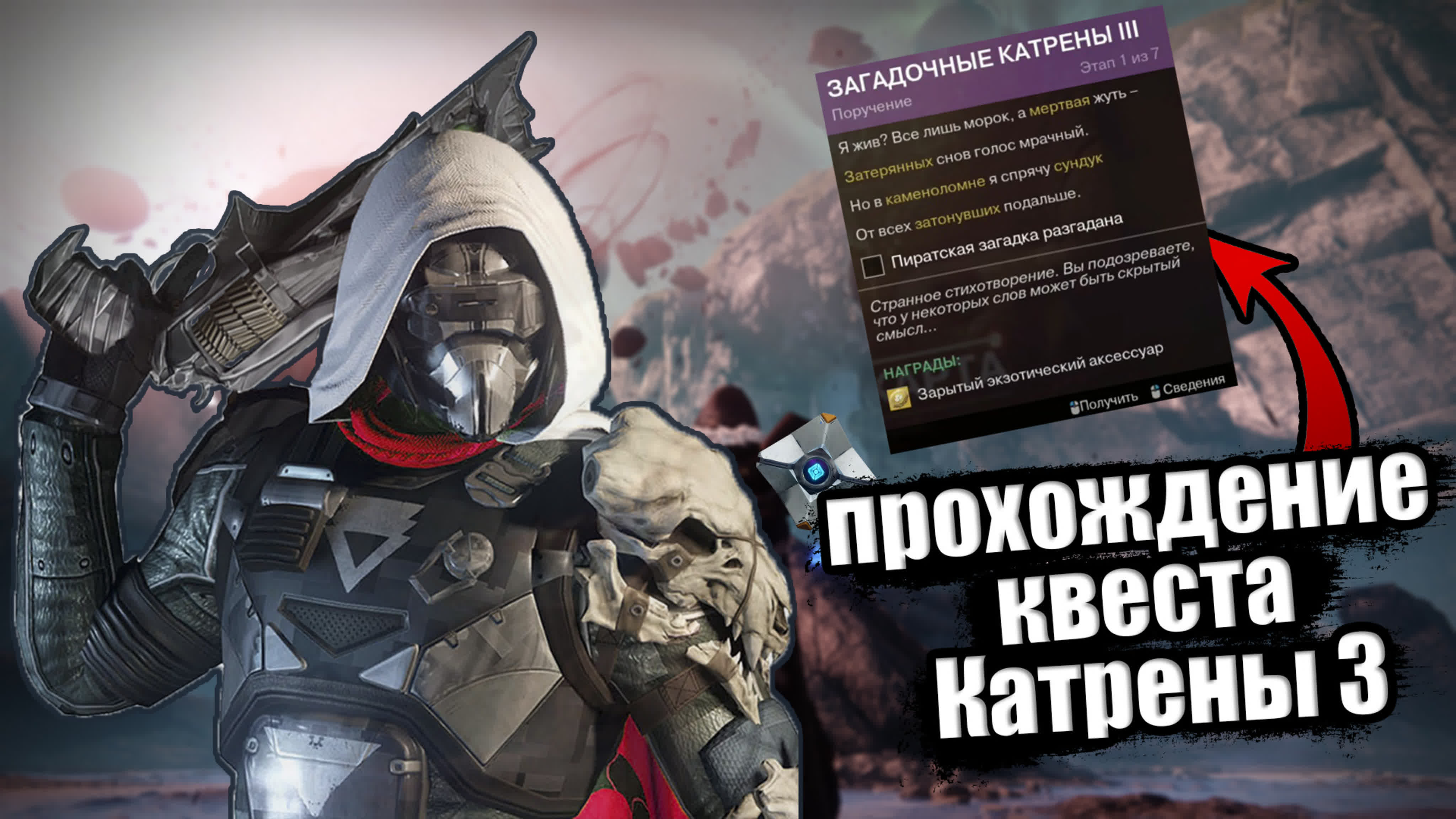 Ролики по Destiny 2