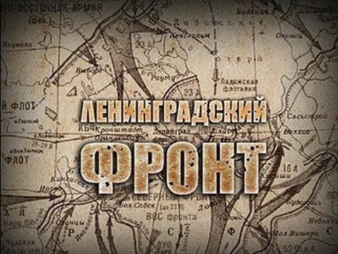 Ленинградский Фронт | 5 канал (4 серии)|