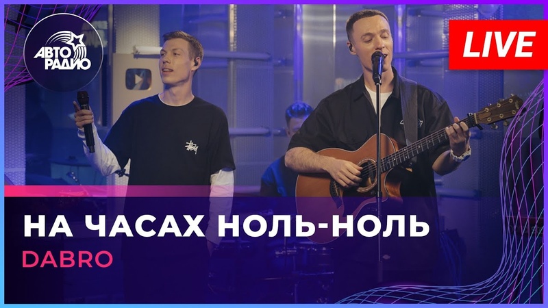 DABRO концерт на Авторадио (LIVE @ Авторадио)