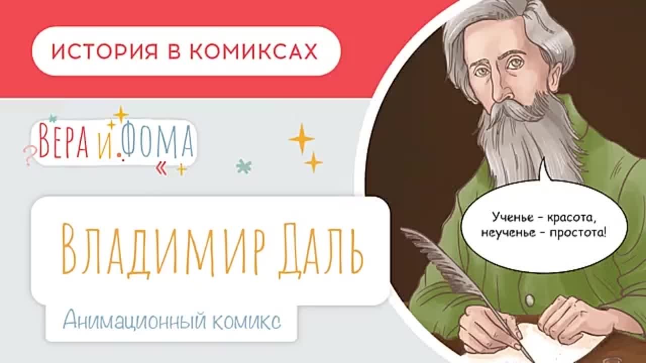 История в комиксах. Вопросы Веры и Фомы (6+)