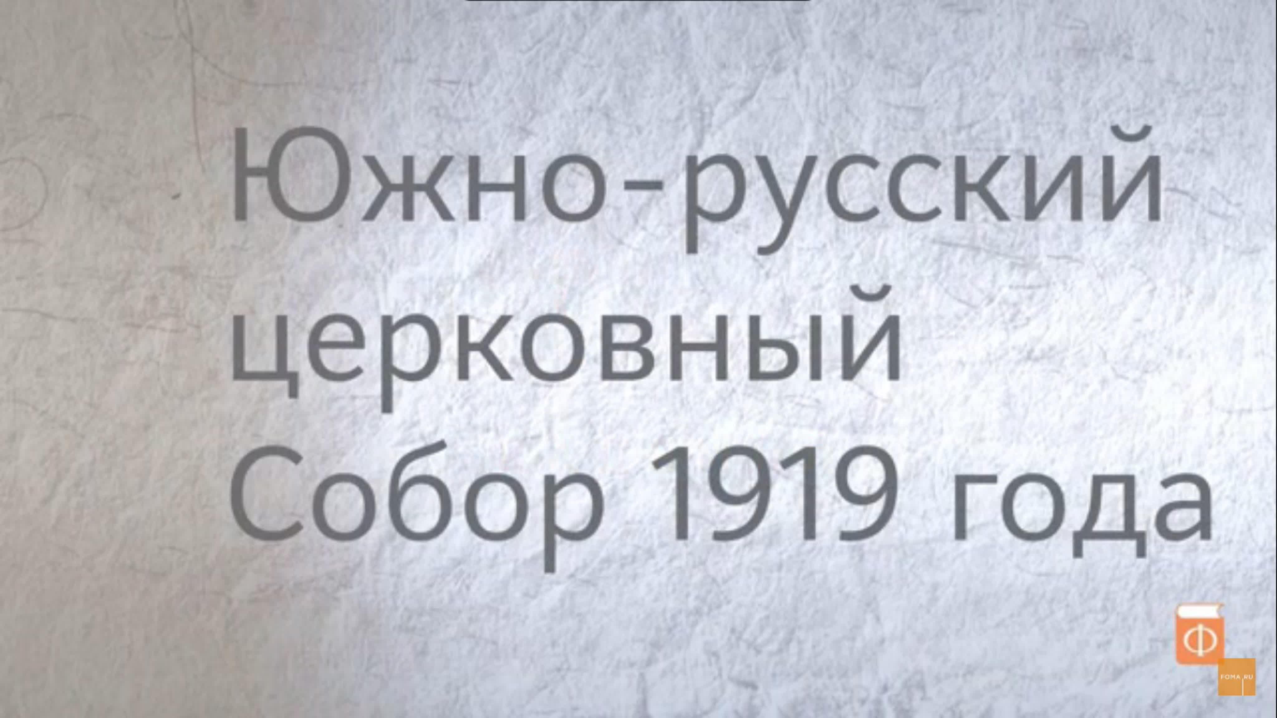 Академия "Фомы". СОБОР 1917 года. ЧАСТЬ I и ЧАСТЬ II