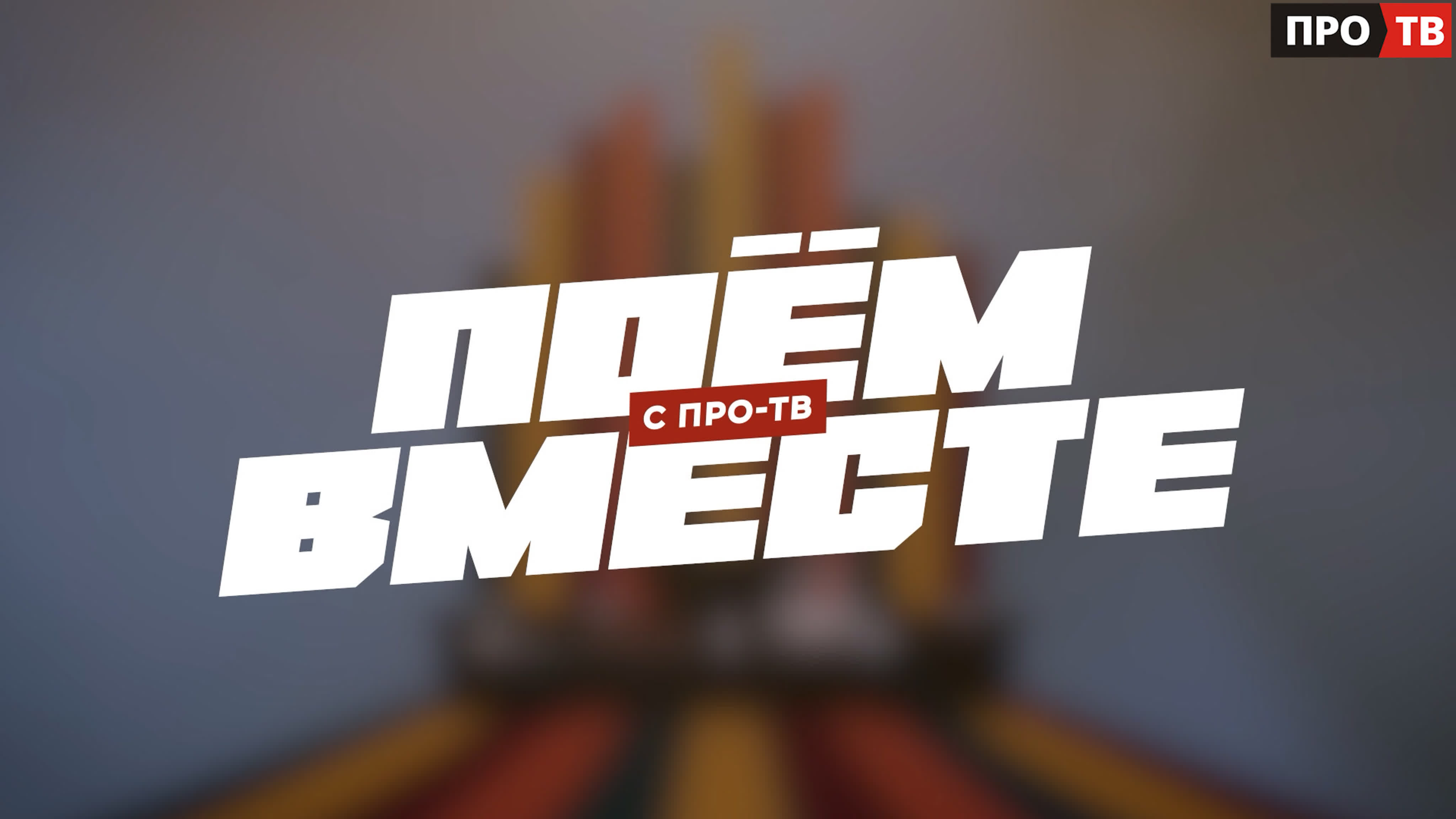 Поём вместе с ПРО-ТВ