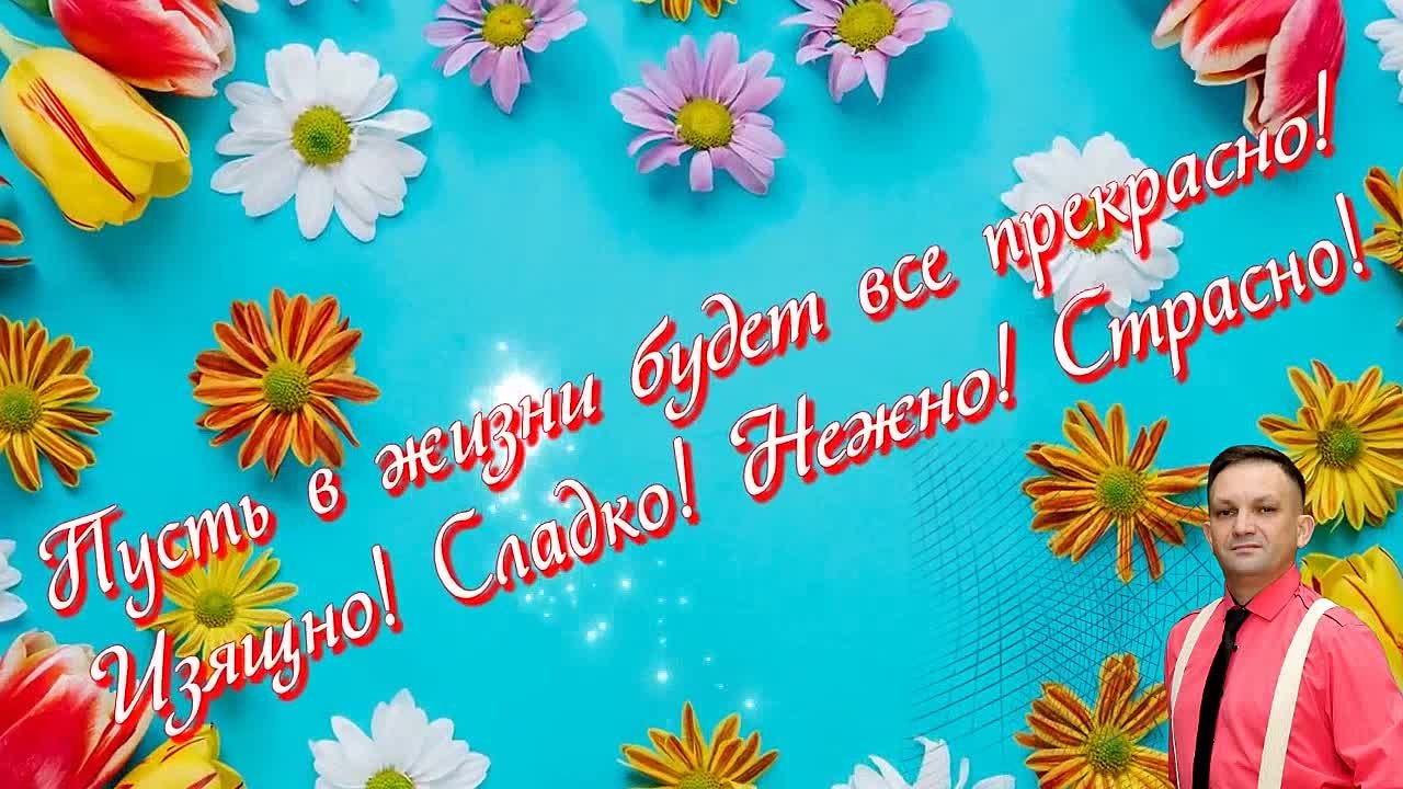 ПОЗДРАВЛЕНИЯ