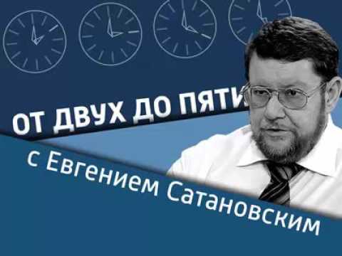 ЕВГЕНИЙ САТАНОВСКИЙ