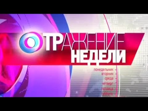 «ОТРАЖЕНИЕ НЕДЕЛИ»