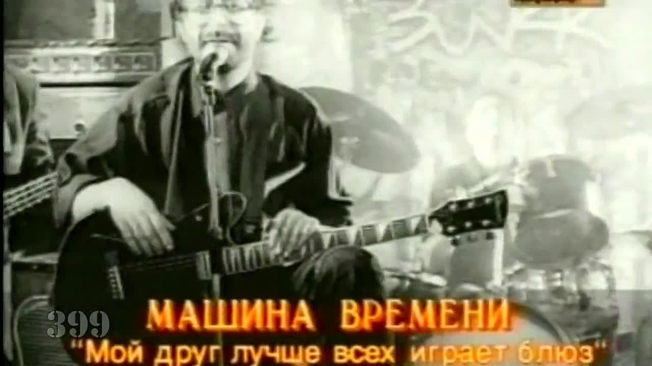 235.Машина времени/ДДТ