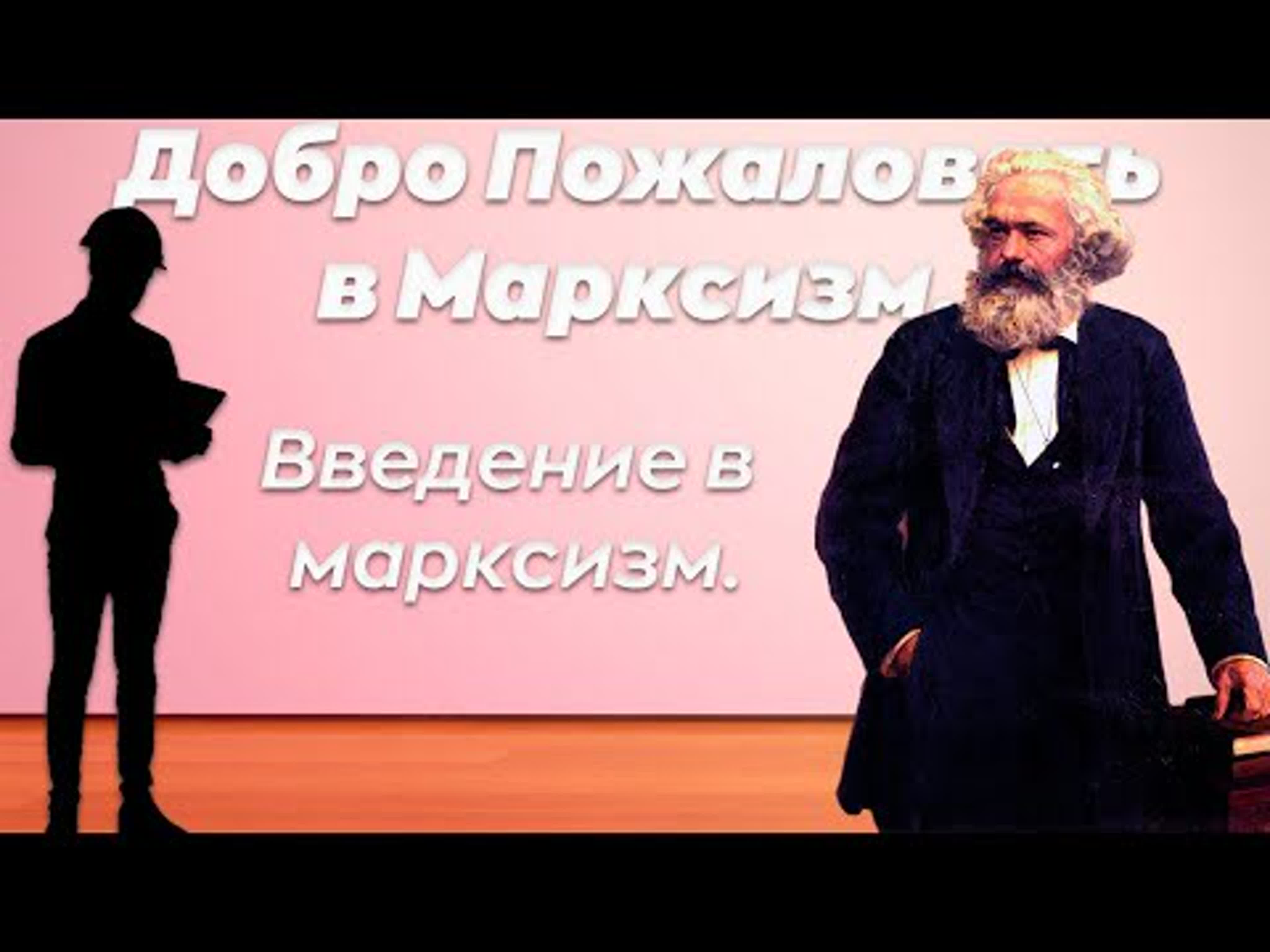 ВВЕДЕНИЕ В МАРКСИЗМ.