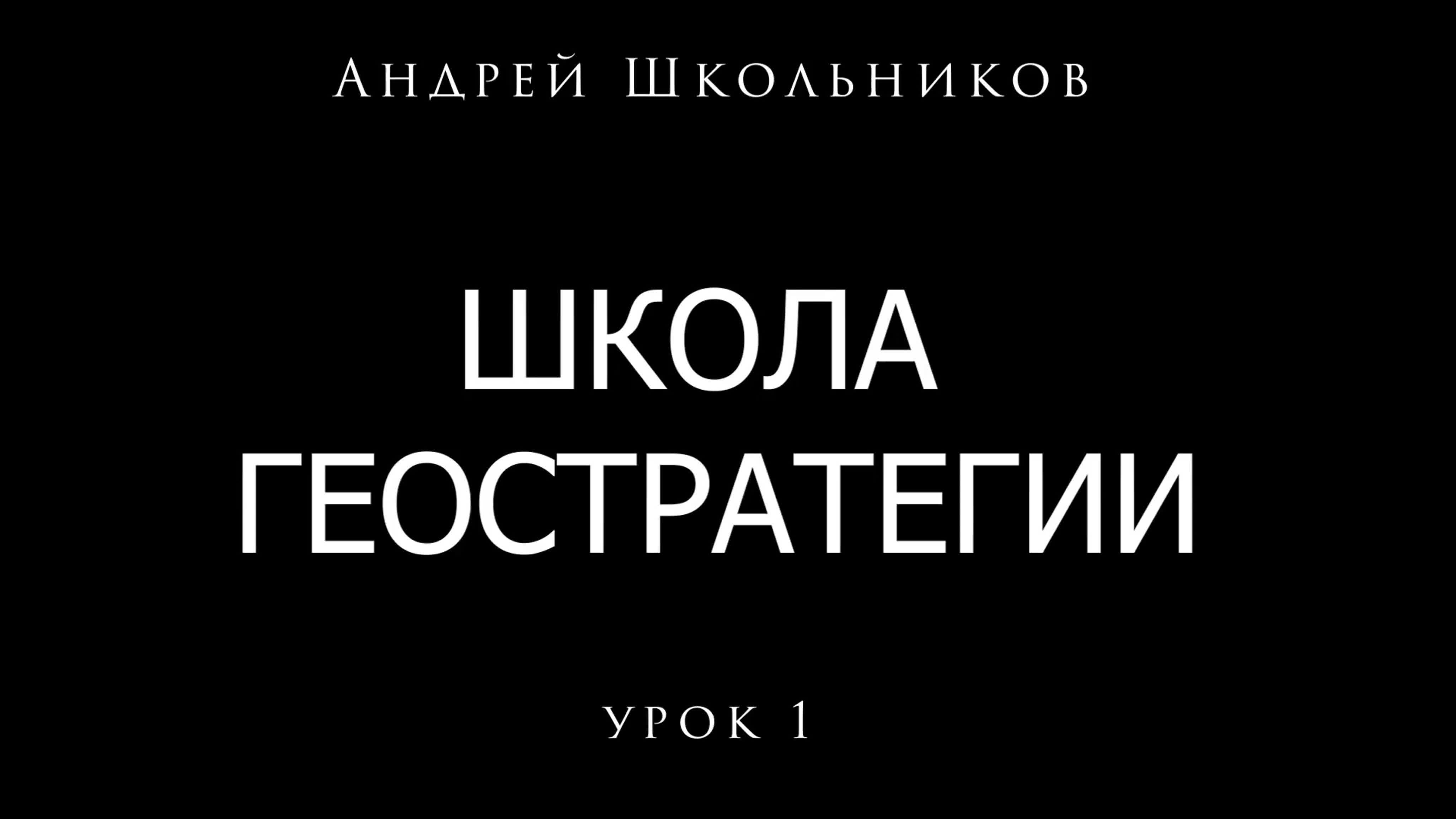 "Школа геостратегии" Андрея Школьникова