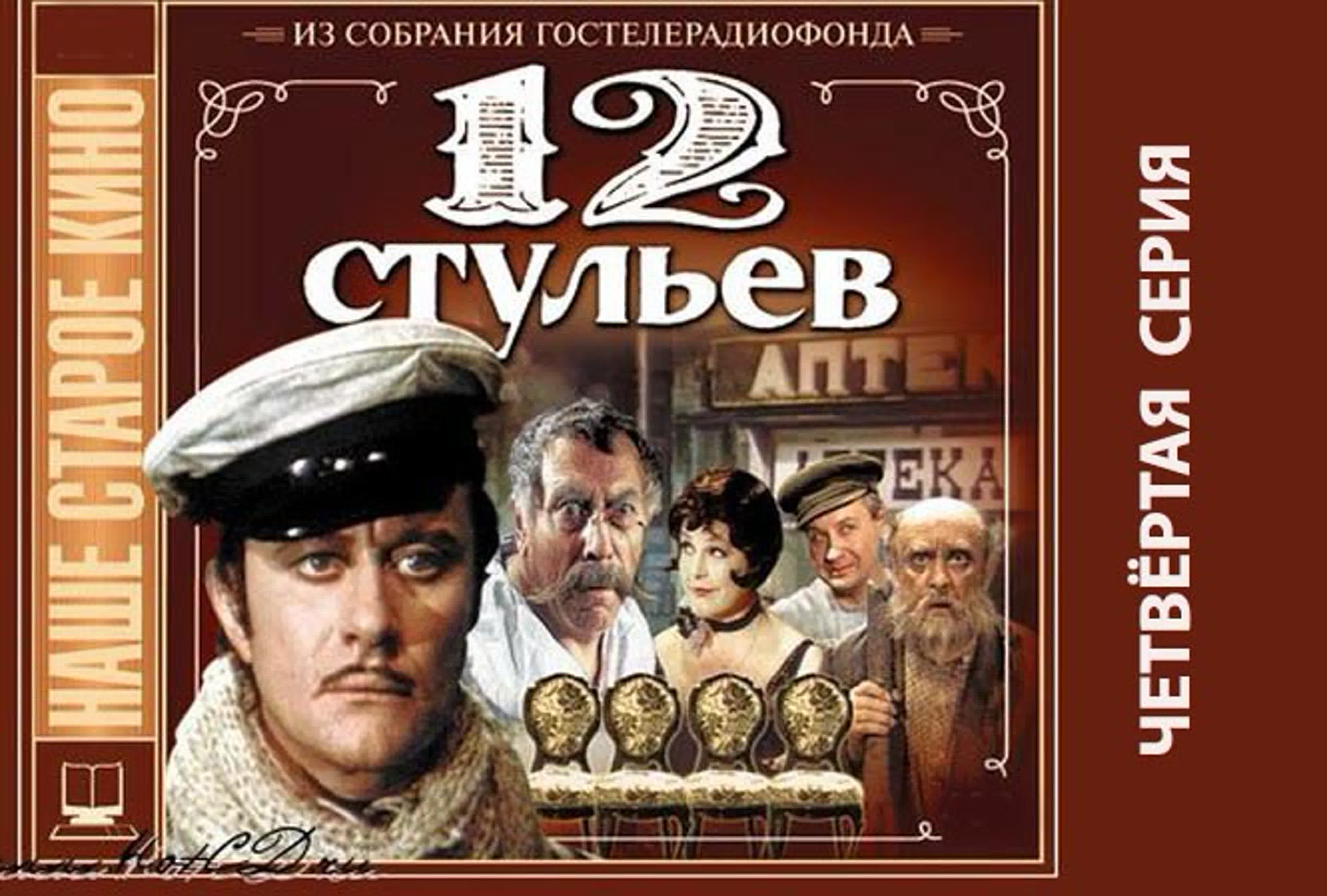 Денадцать стульев. 1977