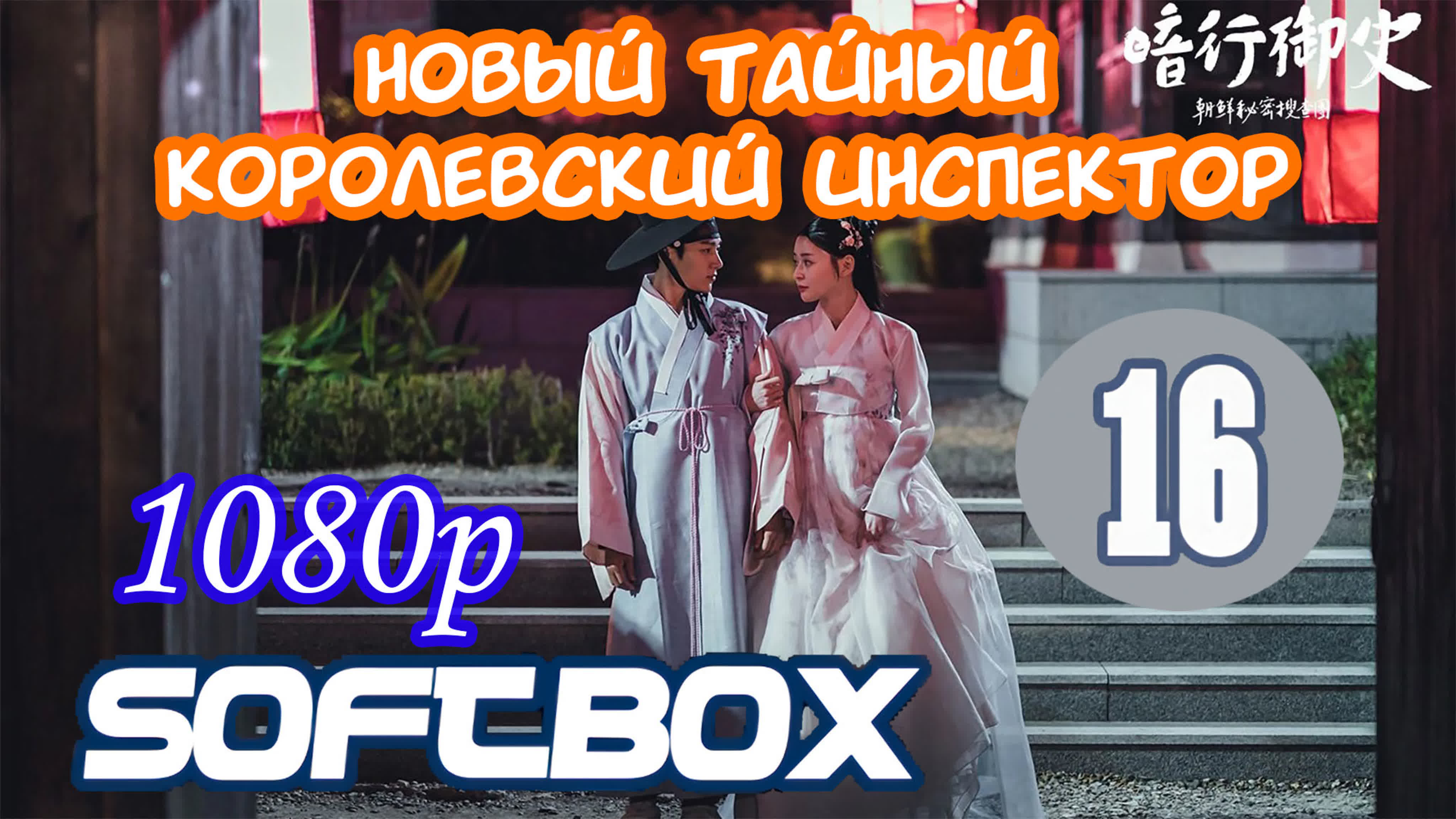 ۩ОЗВ۩Тайный королевский инспектор۩SoftBox۩