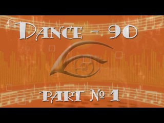 Dance-90 выпуски