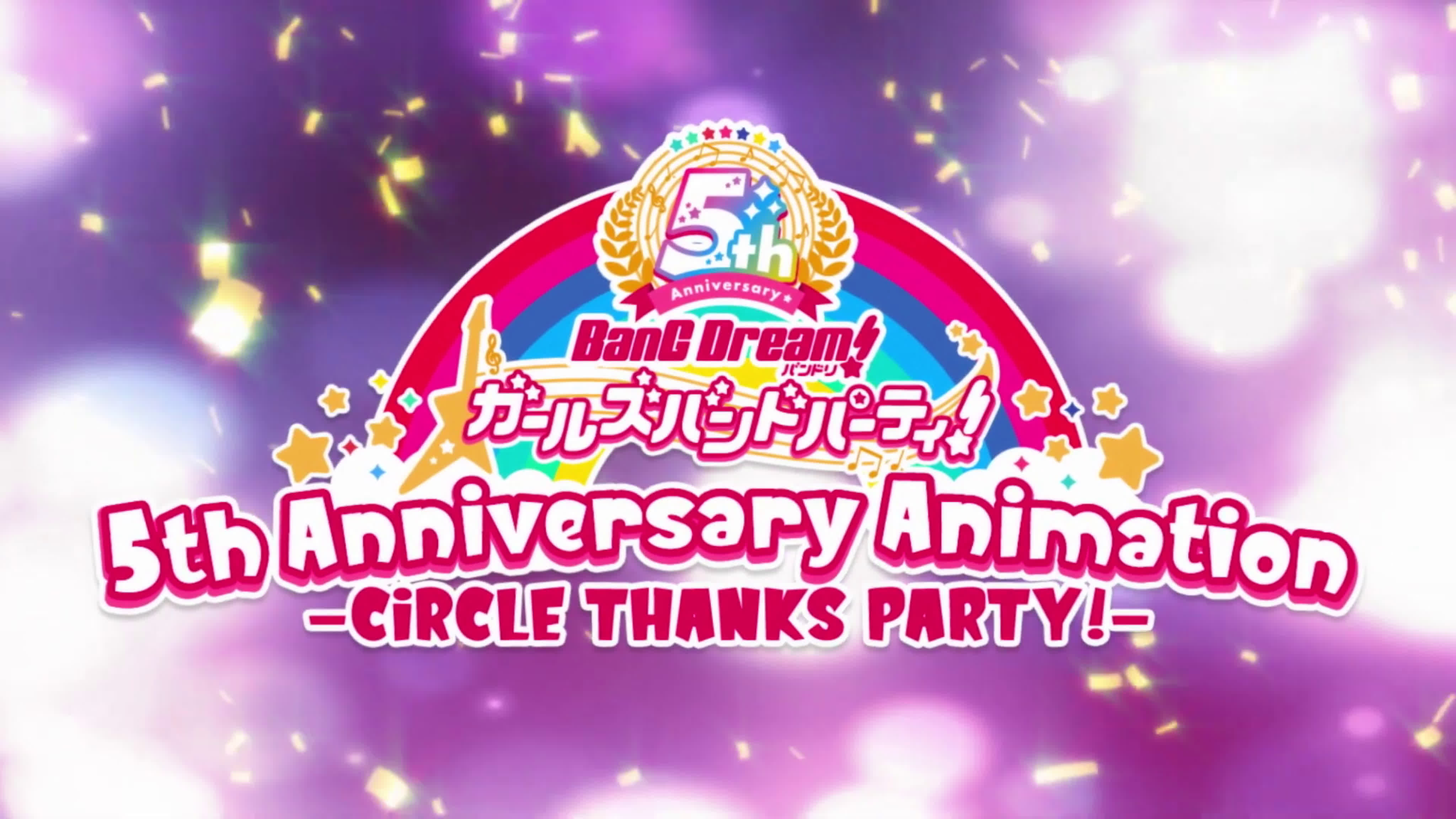 Перевод BanG Dream! Girls Band Party! 5th Anniversary Animation —CiRCLE THANKS PARTY!—