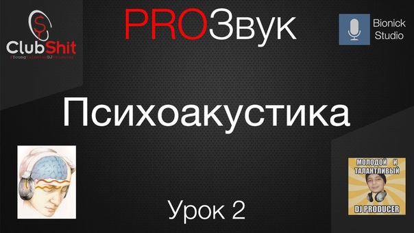 PROЗвук - Серия видео о звуке