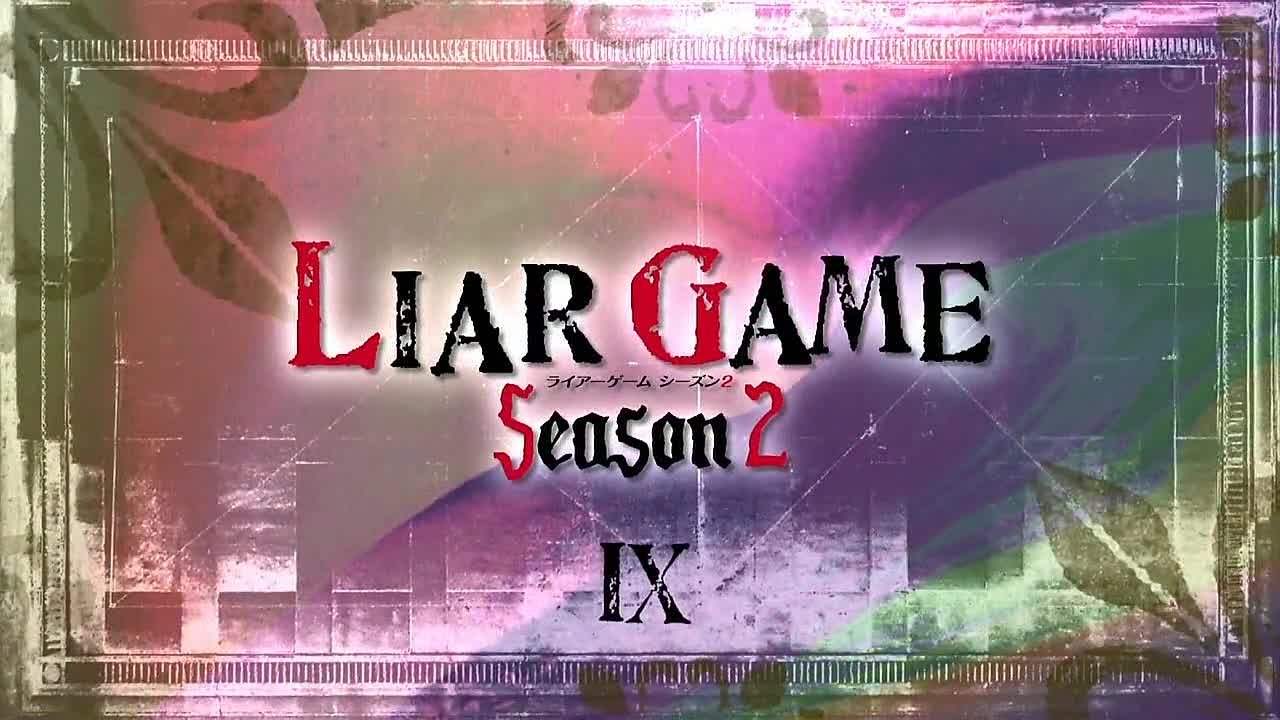 Игра лжецов / Liar Game (2 Сезон) (Рус.Озвучка)