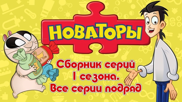 Новаторы