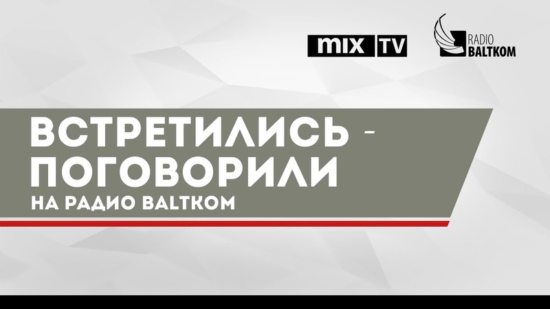 "Встретились, поговорили" #MIXTV