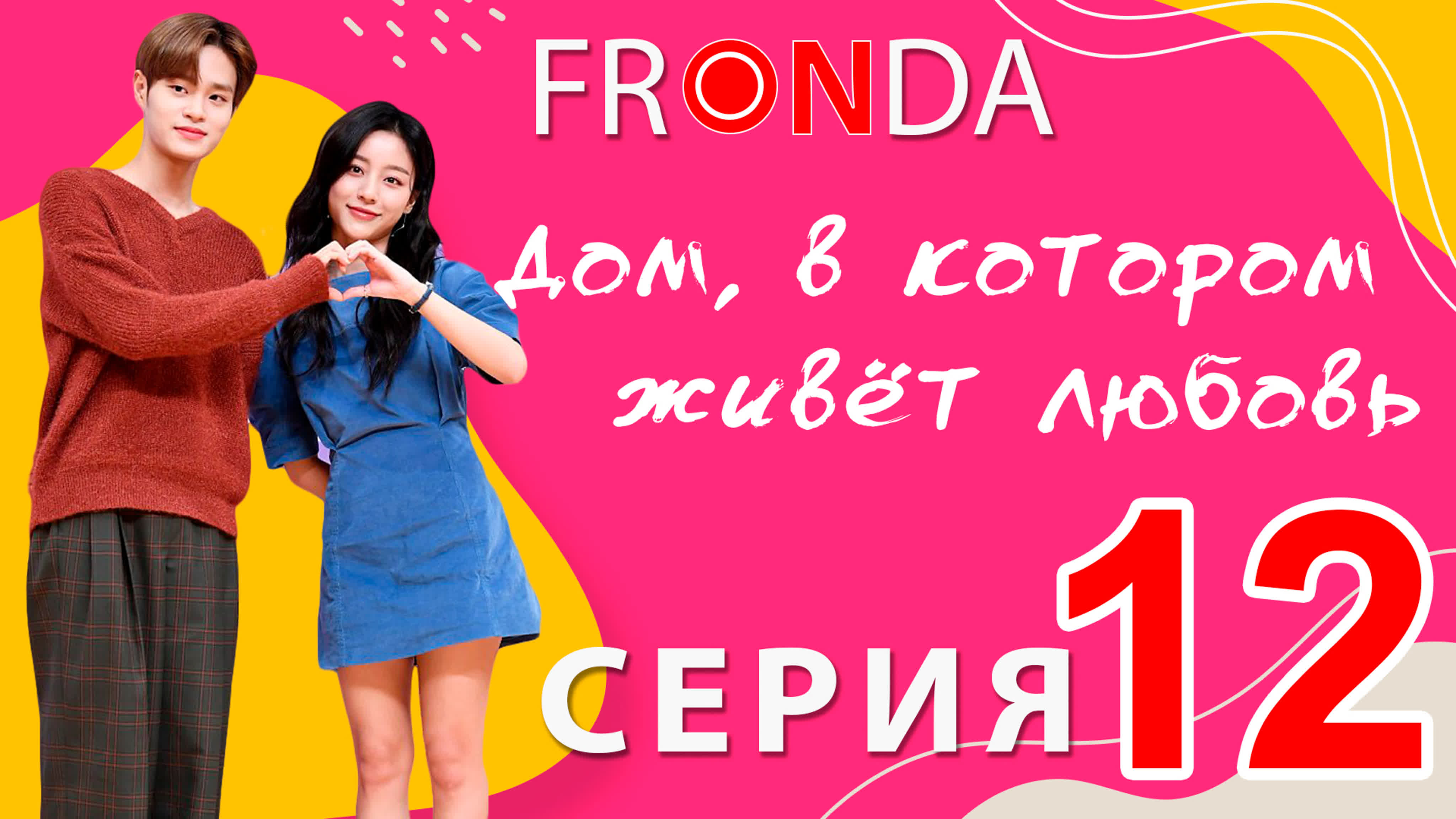 [Дорама] Дом, в котором живёт любовь | Monchouchou Globalhouse [FRONDA]