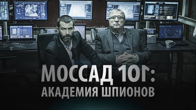 Сериал Массад 101