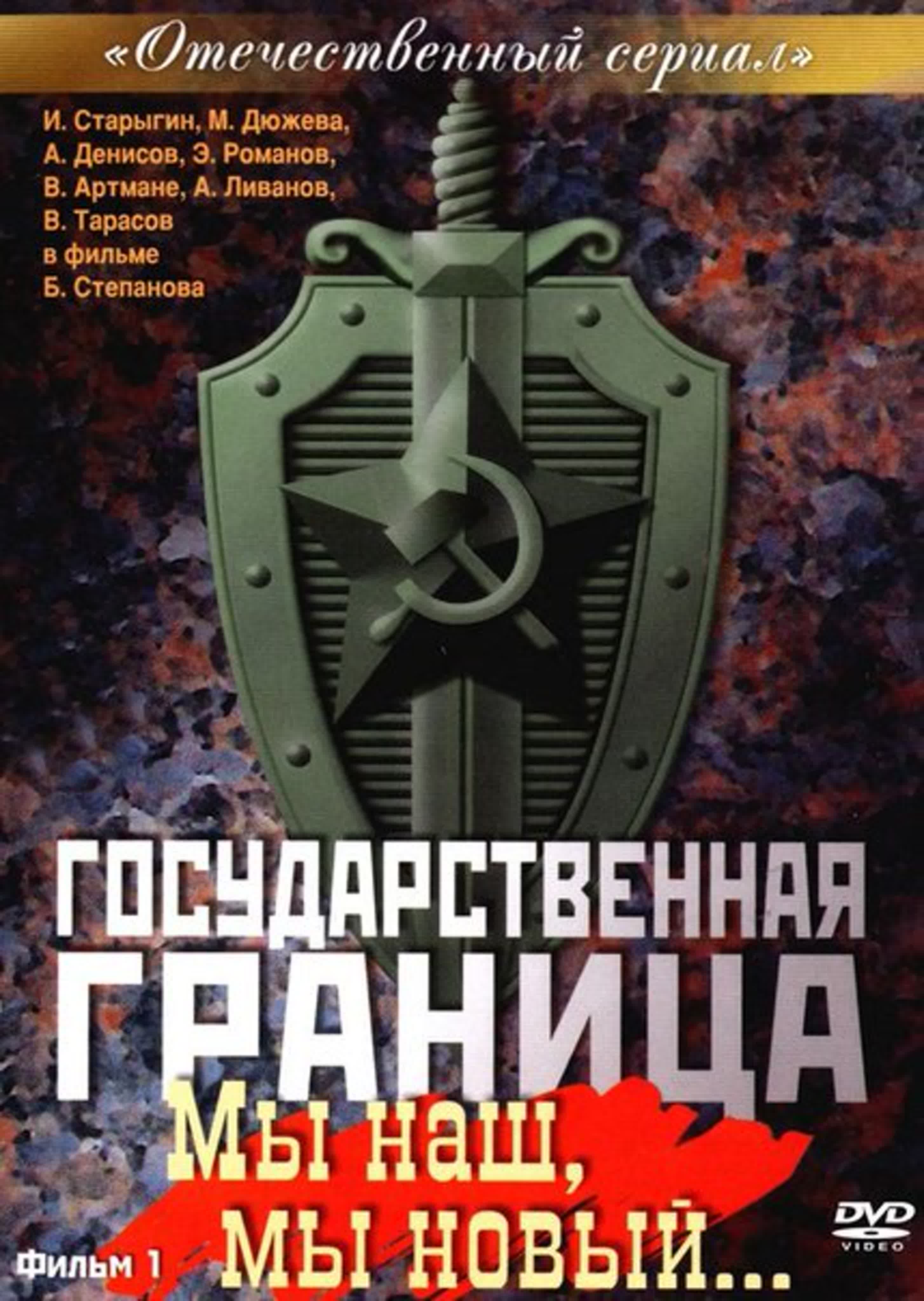 Государственная граница. 1980-1988.